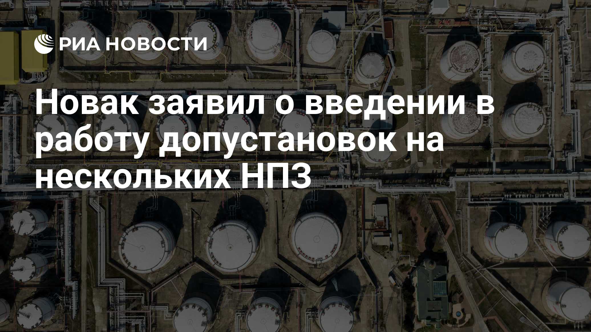 Новак заявил о введении в работу допустановок на нескольких НПЗ