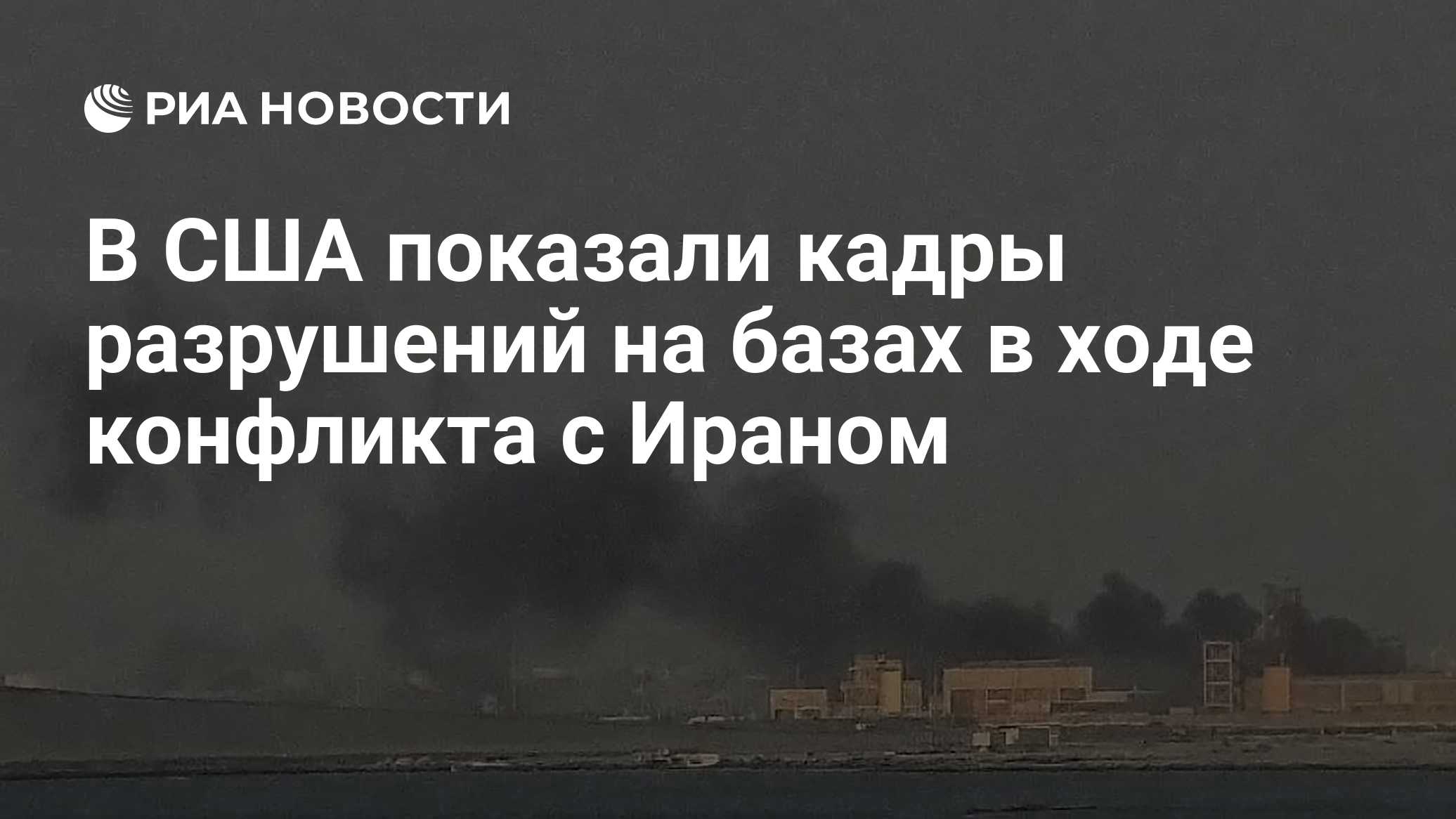 В США показали кадры разрушений на базах в ходе конфликта с Ираном