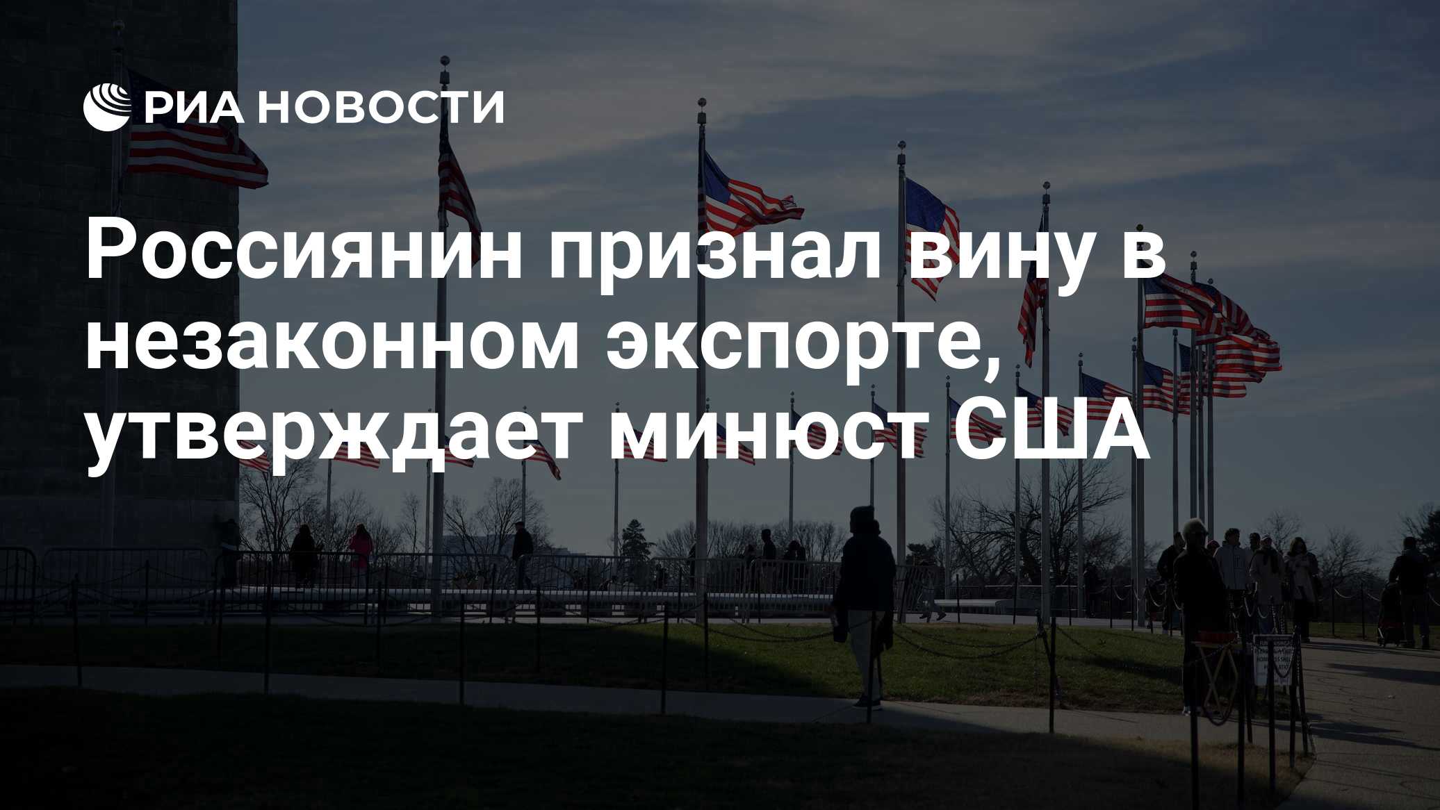 Россиянин признал вину в незаконном экспорте, утверждает минюст США