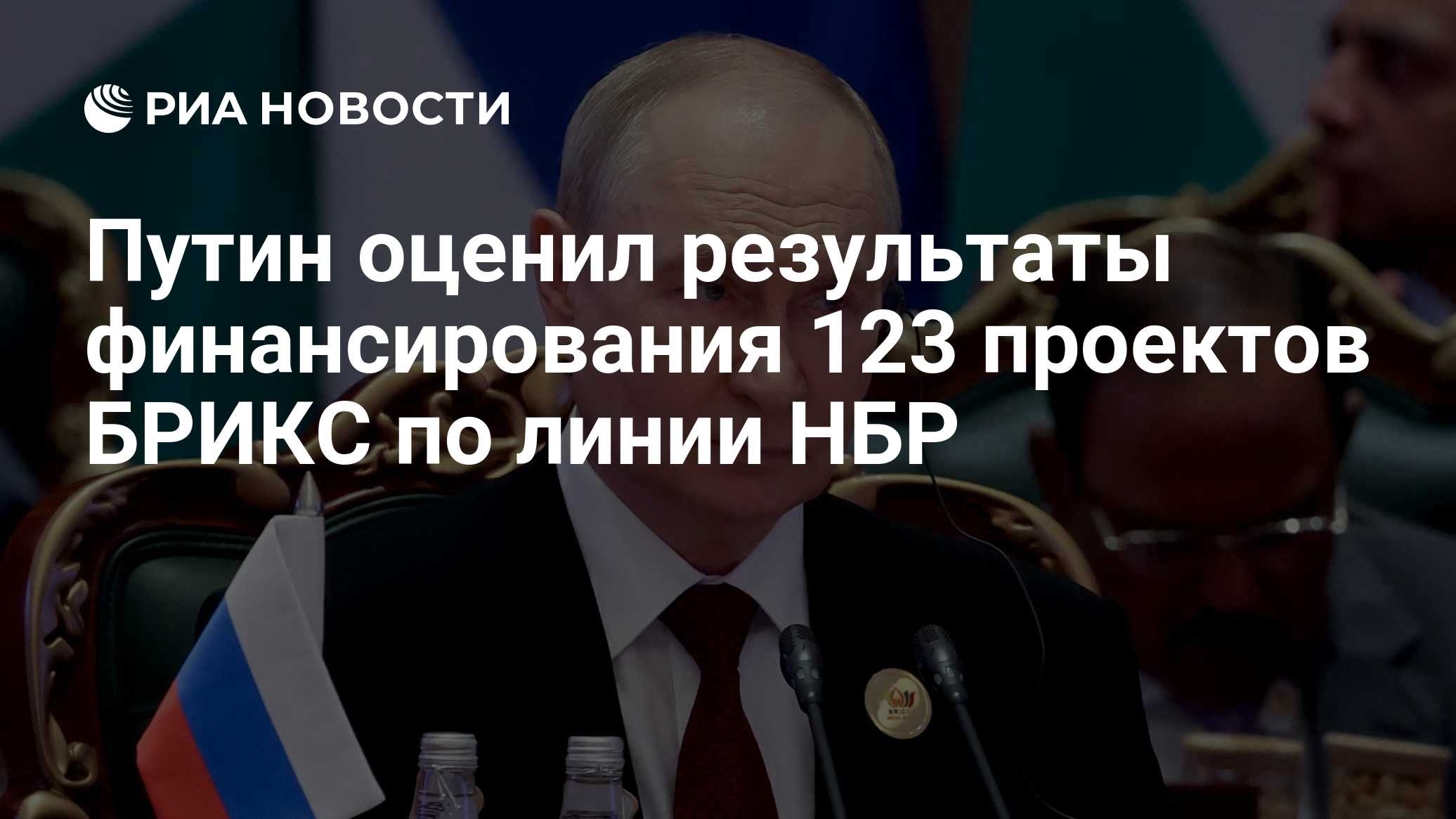 Путин оценил результаты финансирования 123 проектов БРИКС по линии НБР