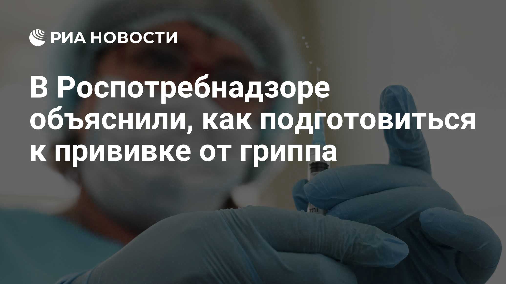 В Роспотребнадзоре объяснили, как подготовиться к прививке от гриппа