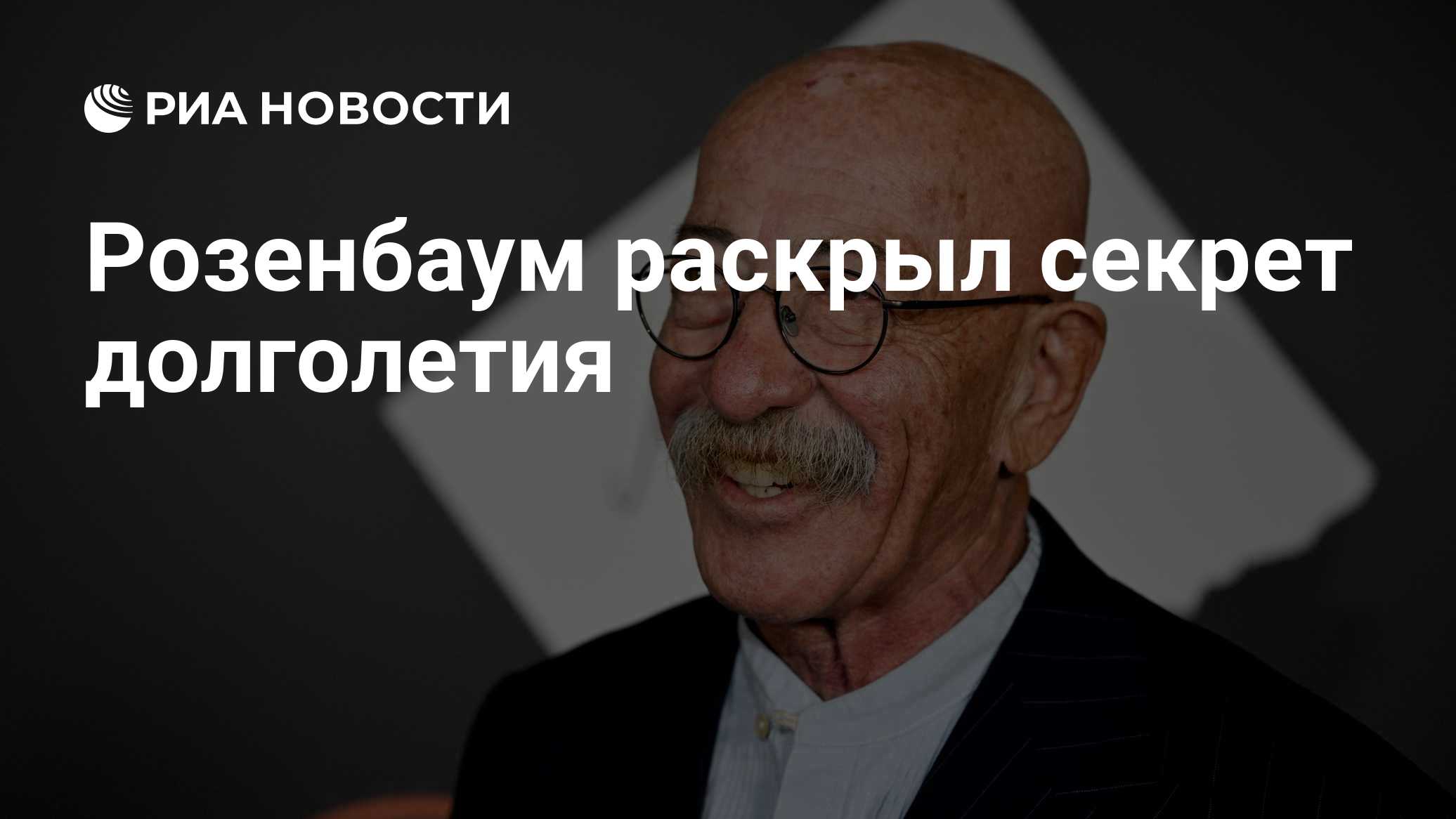 Розенбаум раскрыл секрет долголетия