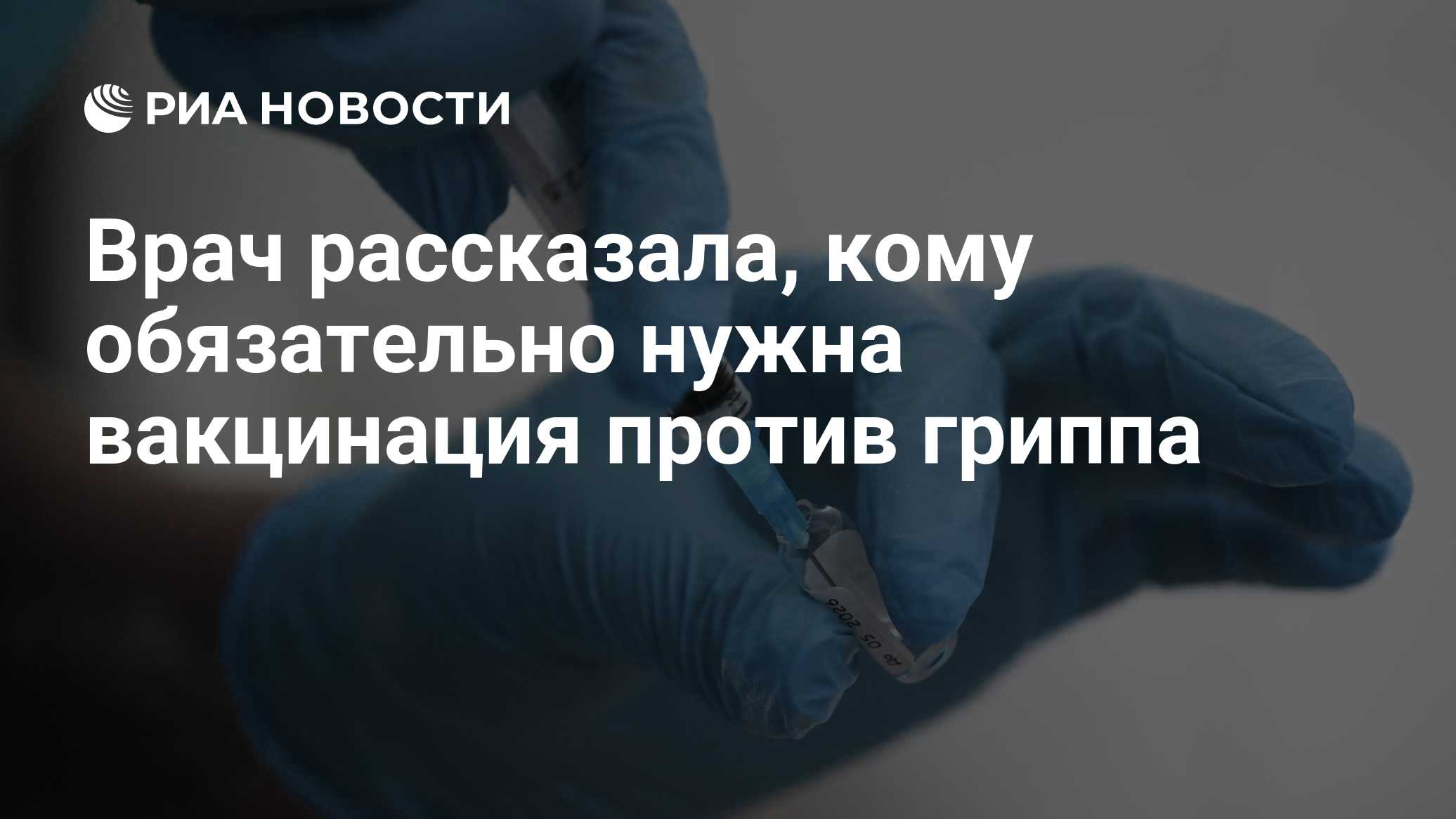 Врач рассказала, кому обязательно нужна вакцинация против гриппа
