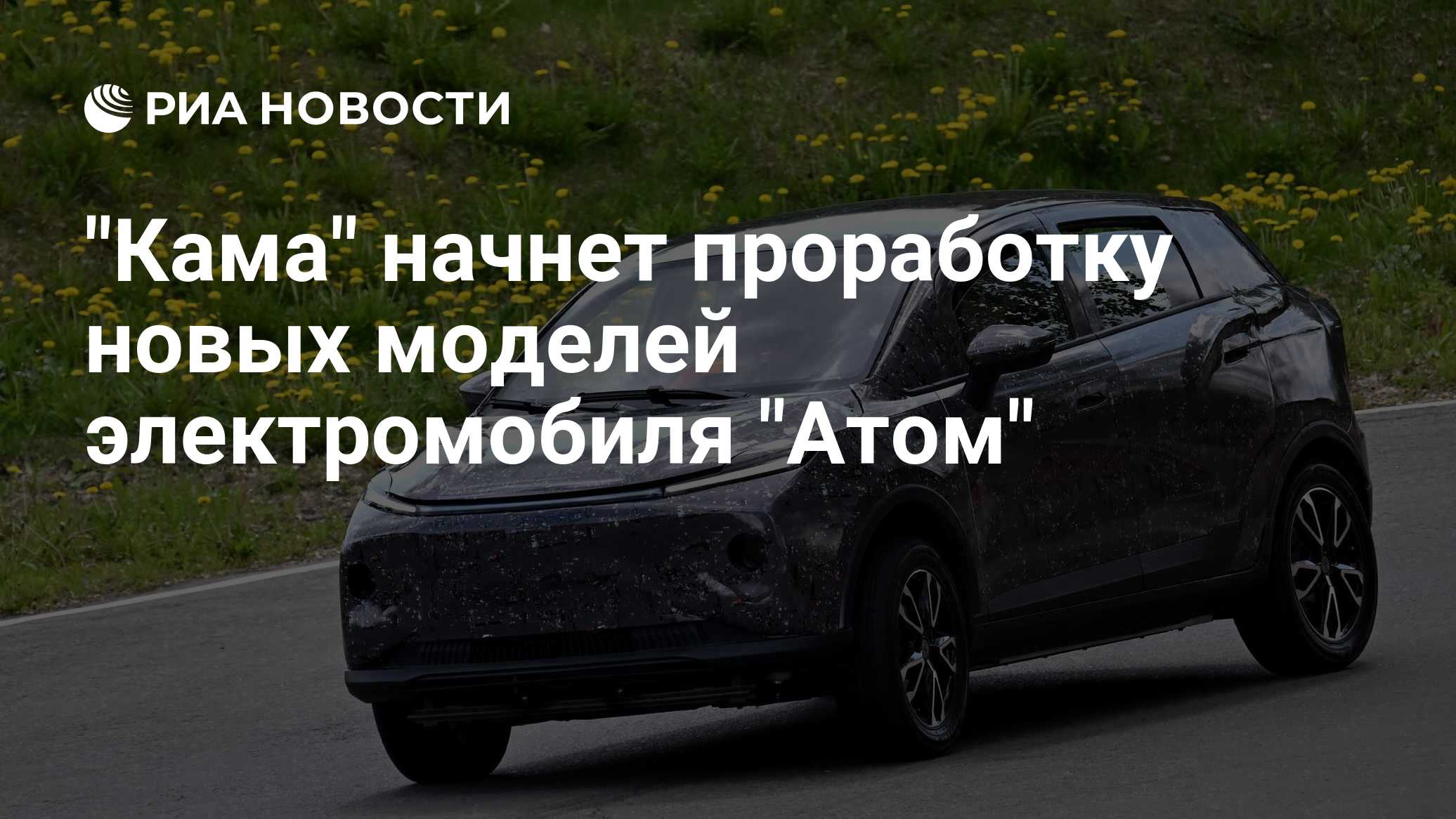 "Кама" начнет проработку новых моделей электромобиля "Атом"