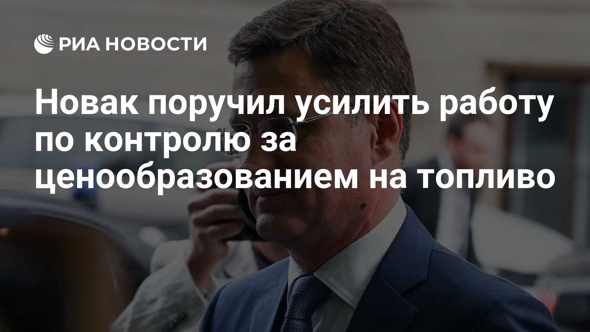 Новак поручил усилить работу по контролю за ценообразованием на топливо