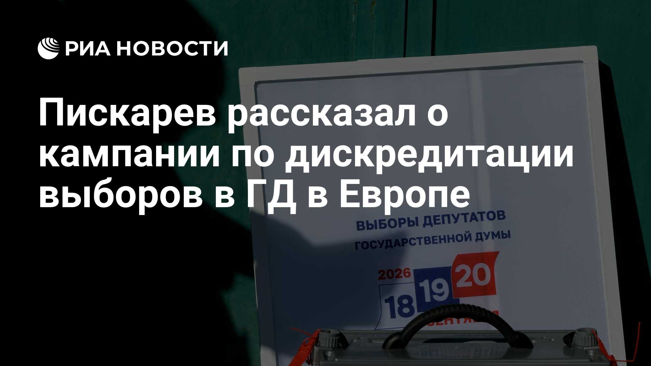 Пискарев рассказал о кампании по дискредитации выборов в ГД в Европе