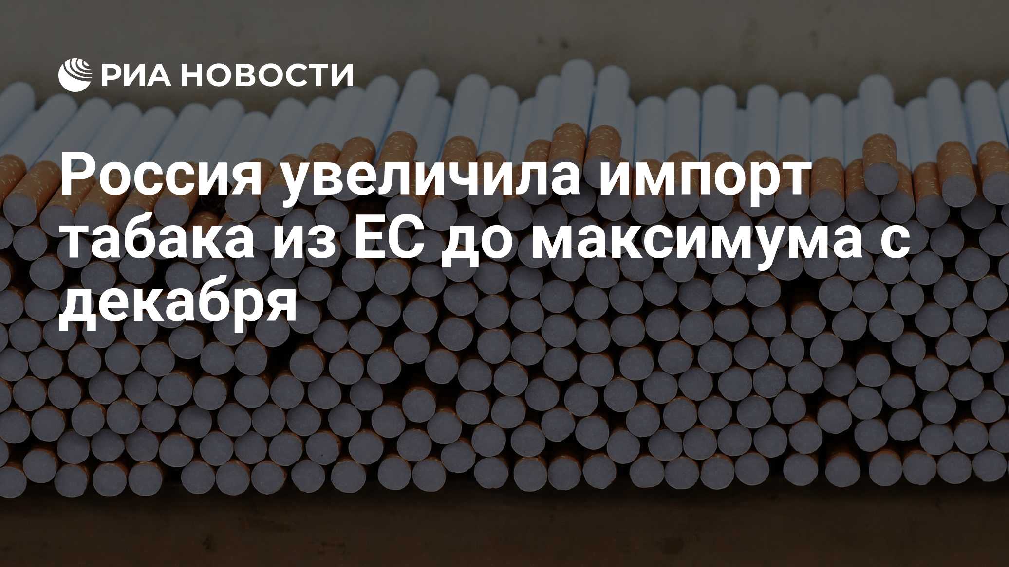 Россия увеличила импорт табака из ЕС до максимума с декабря