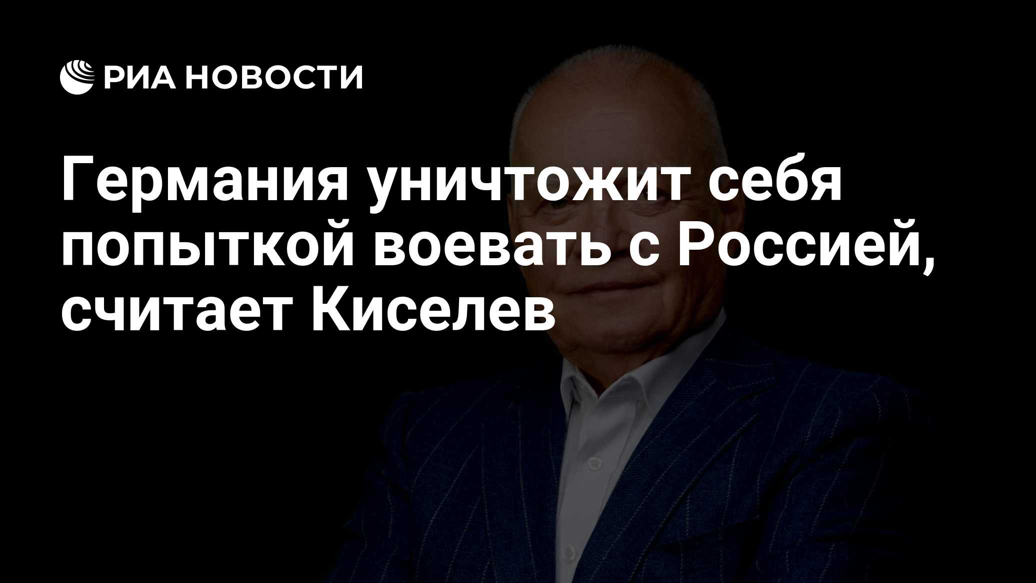 Германия уничтожит себя попыткой воевать с Россией, считает Киселев