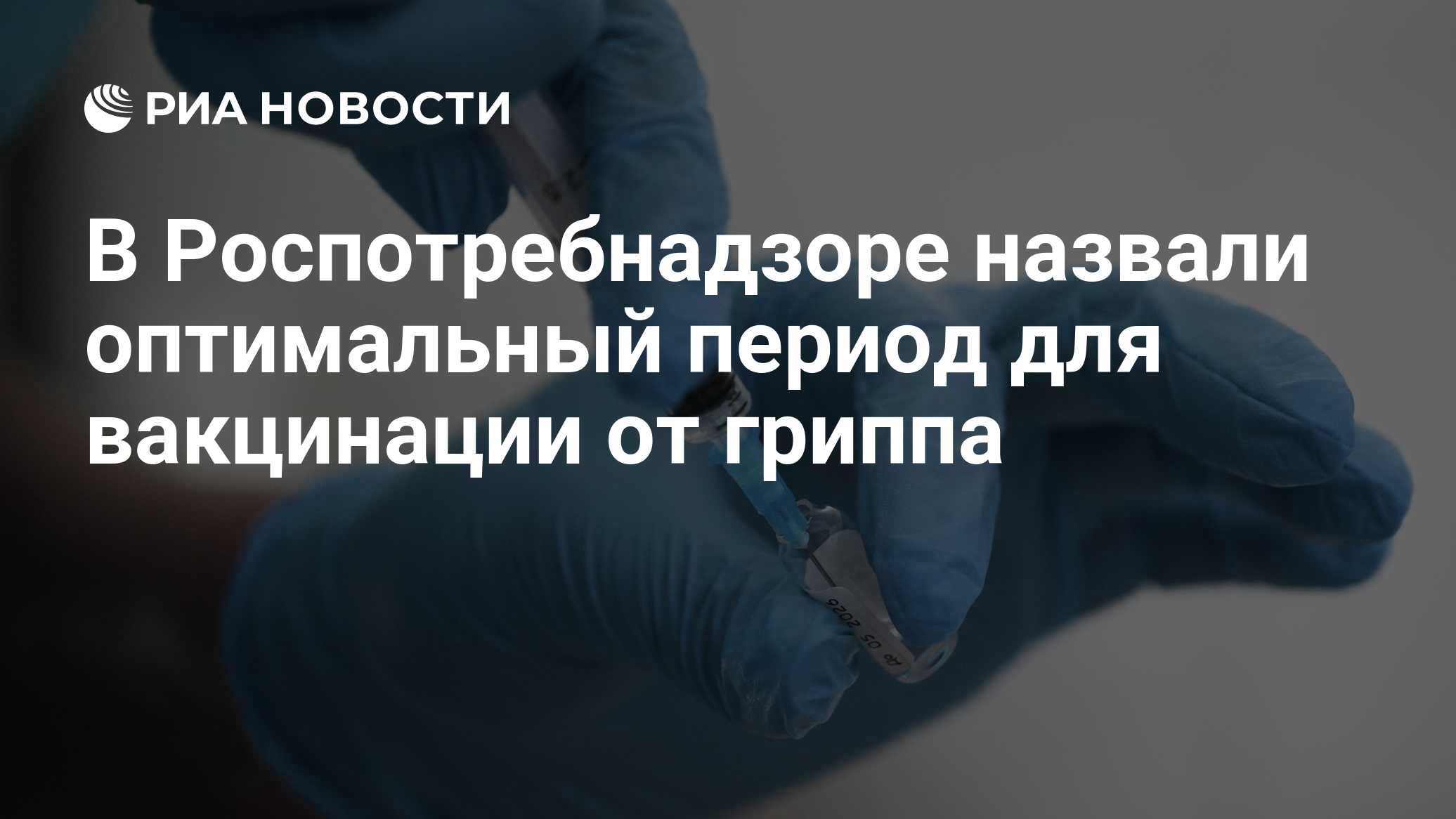 В Роспотребнадзоре назвали оптимальный период для вакцинации от гриппа