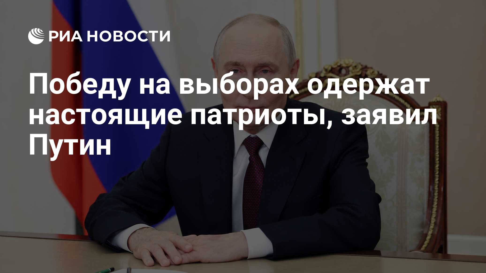 Победу на выборах одержат настоящие патриоты, заявил Путин