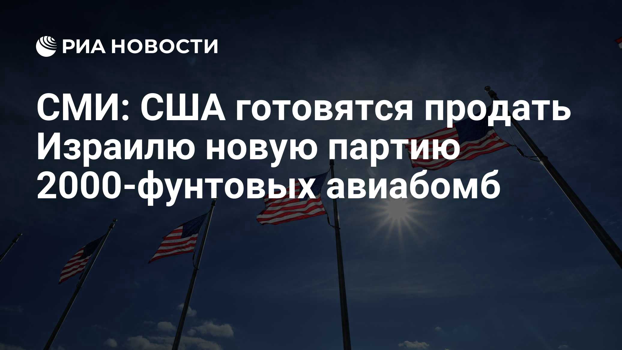 СМИ: США готовятся продать Израилю новую партию 2000-фунтовых авиабомб