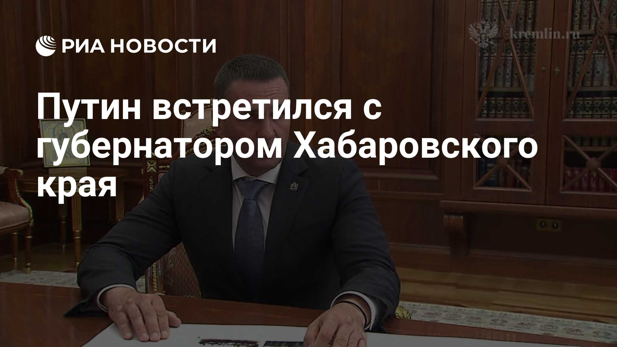 Путин встретился с губернатором Хабаровского края