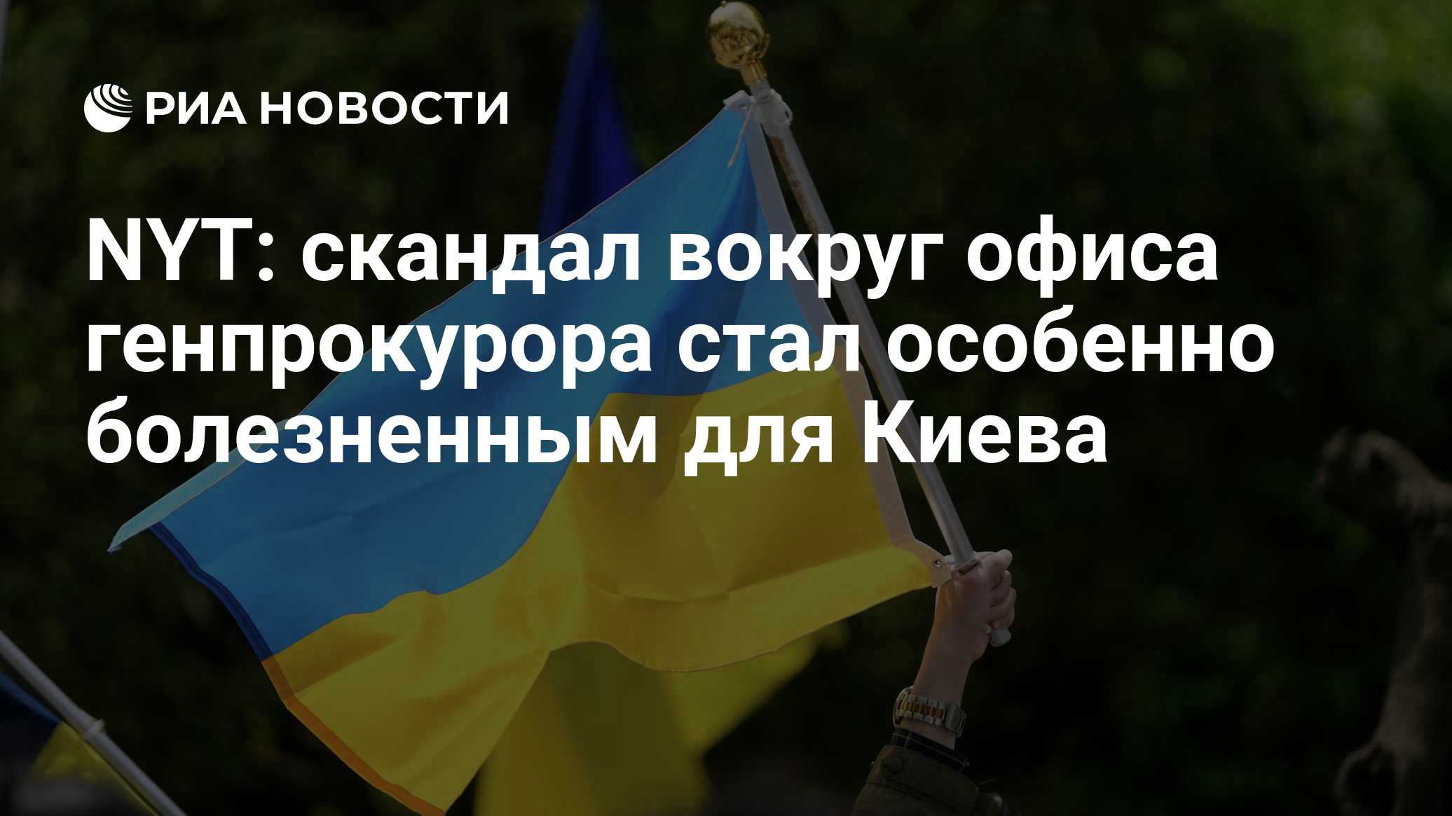 NYT: скандал вокруг офиса генпрокурора стал особенно болезненным для Киева