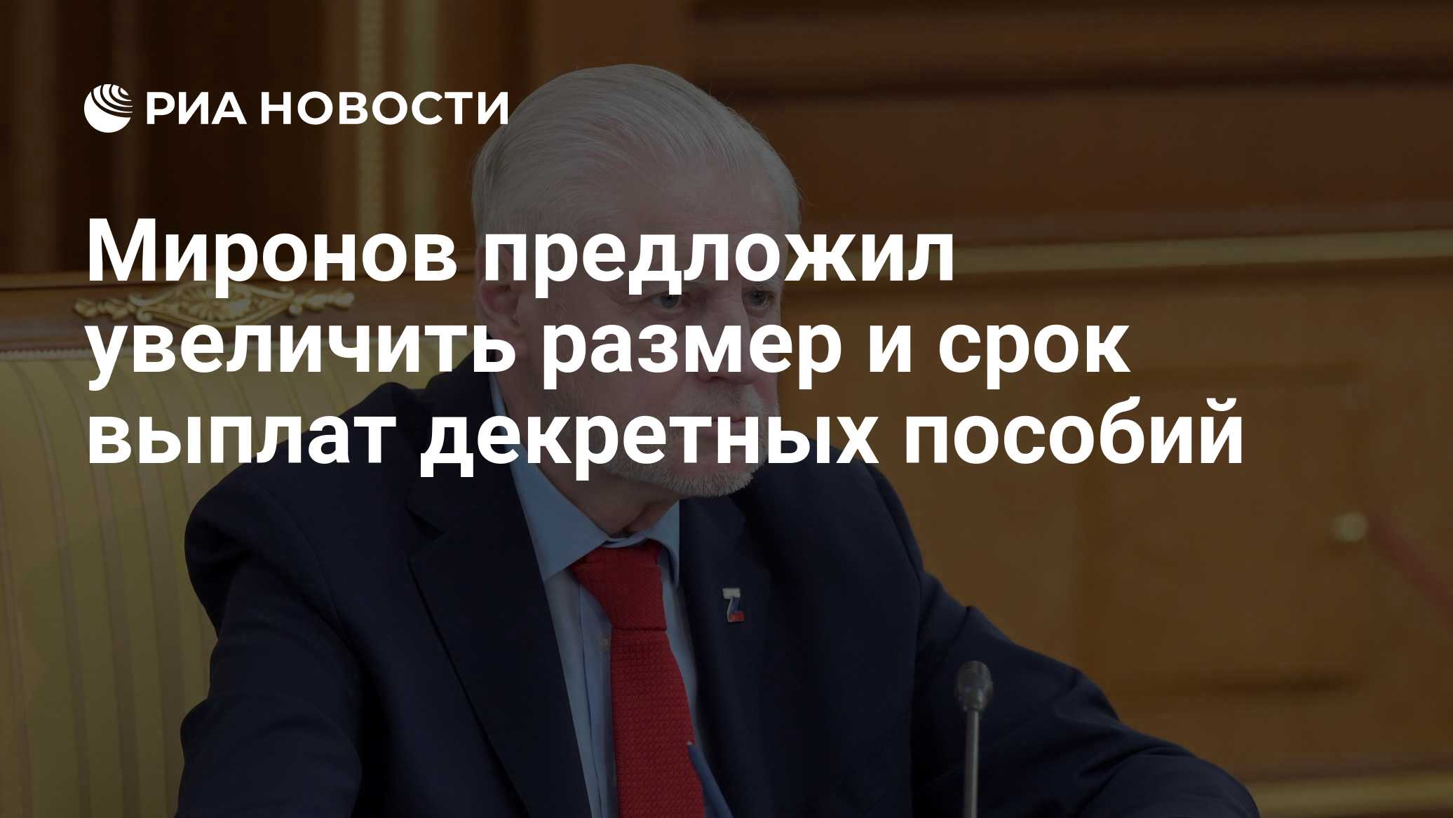 Миронов предложил увеличить размер и срок выплат декретных пособий