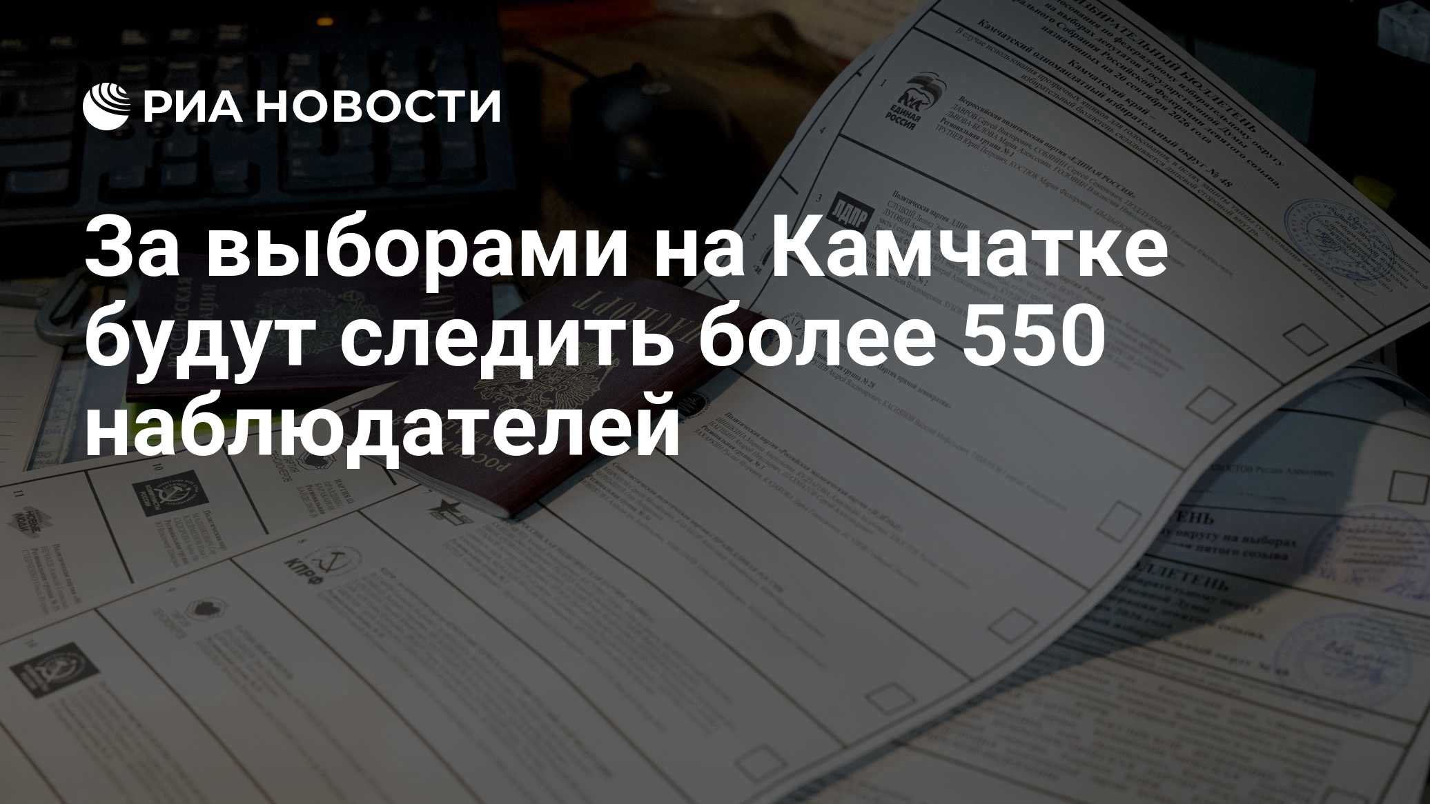 За выборами на Камчатке будут следить более 550 наблюдателей