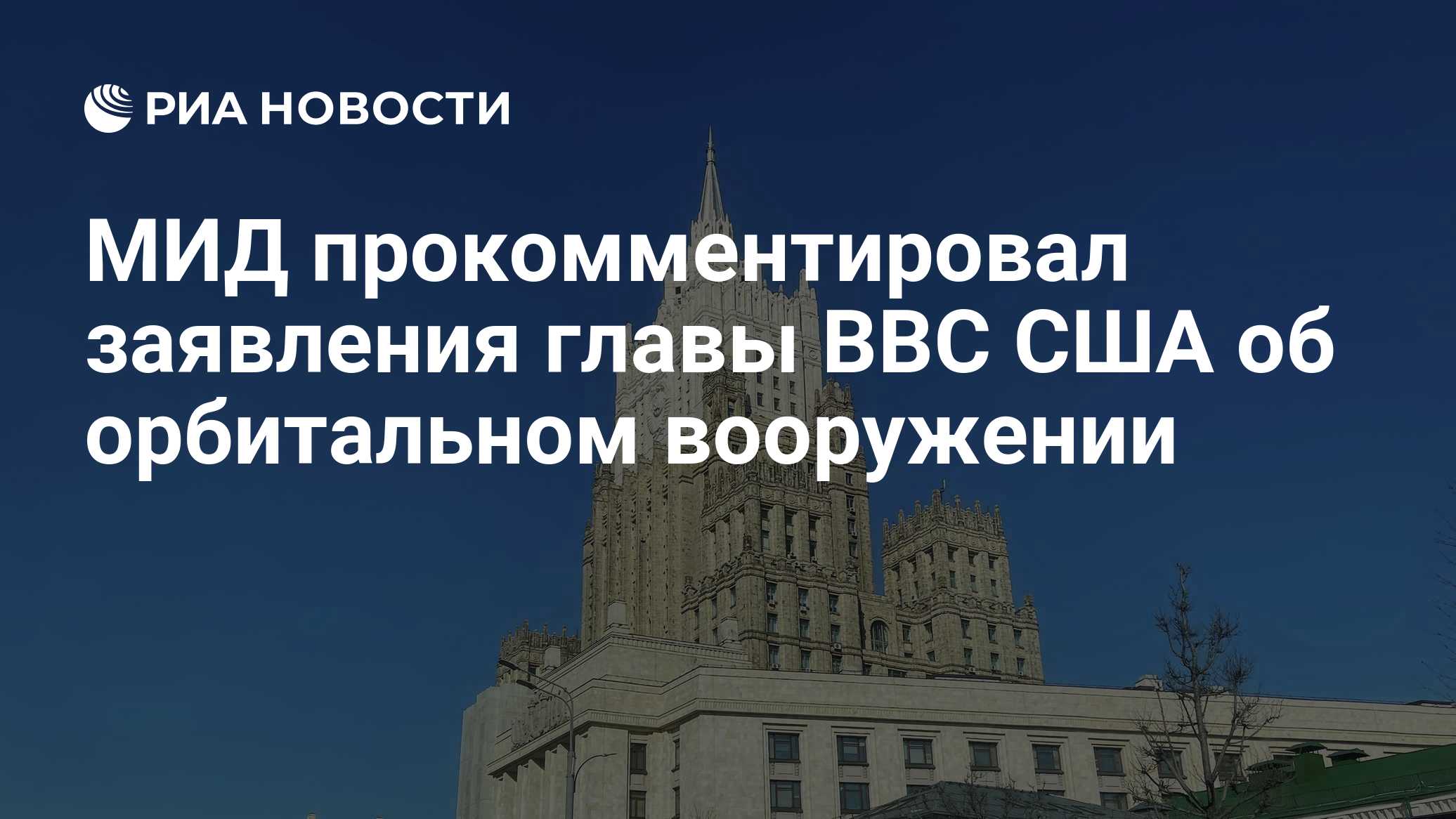 МИД прокомментировал заявления главы ВВС США об орбитальном вооружении