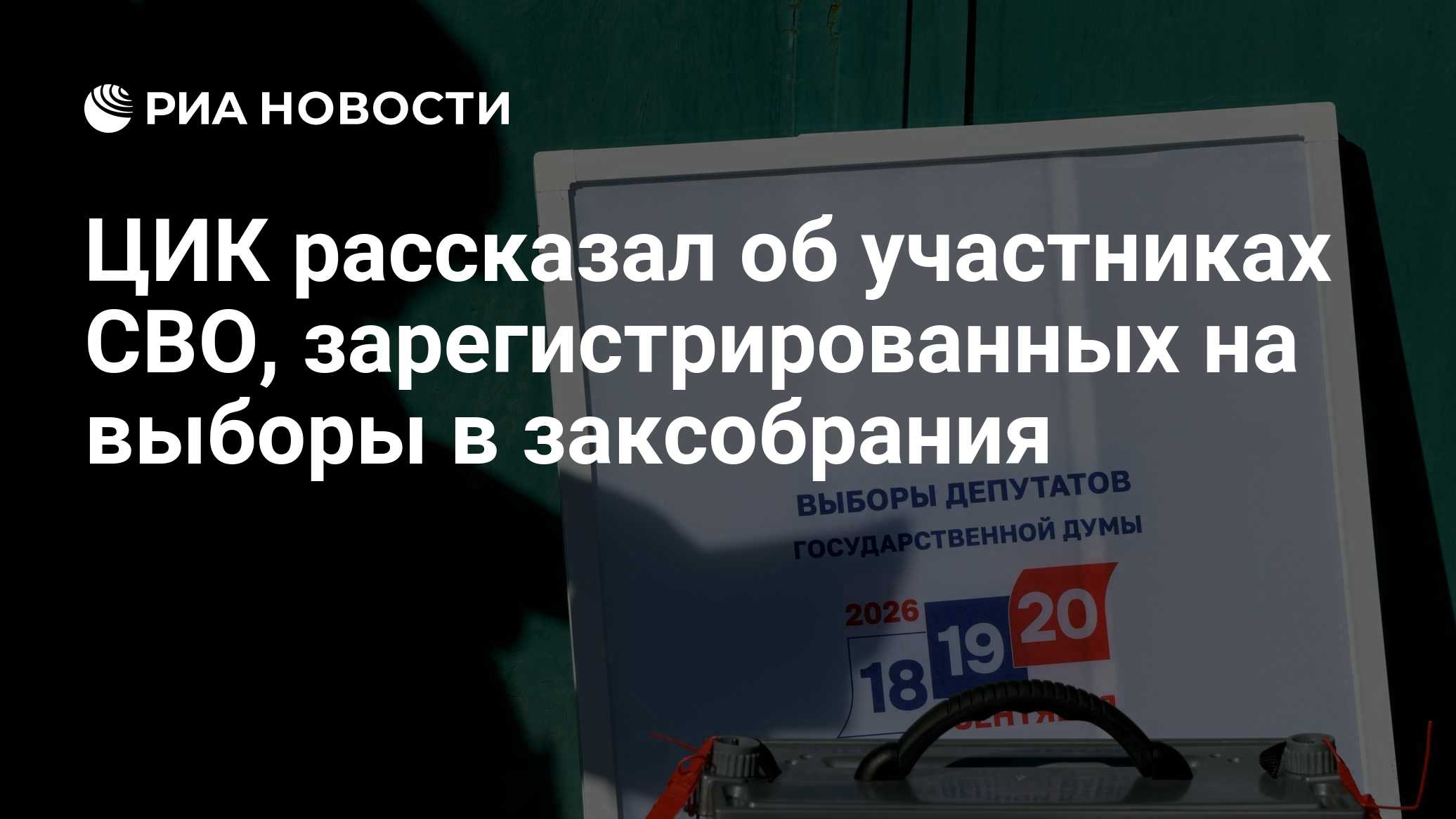 ЦИК рассказал об участниках СВО, зарегистрированных на выборы в заксобрания