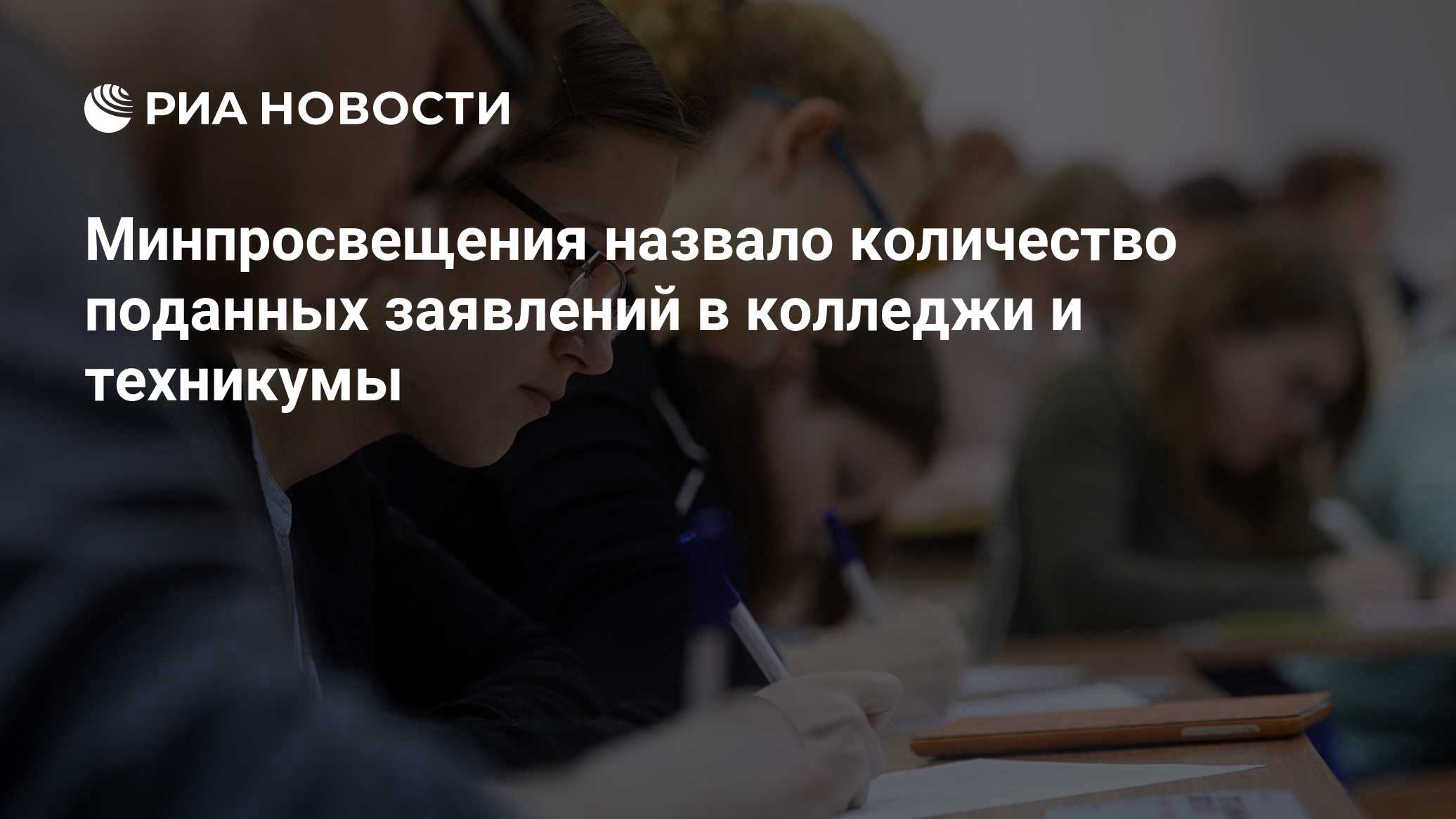 Минпросвещения назвало количество поданных заявлений в колледжи и техникумы