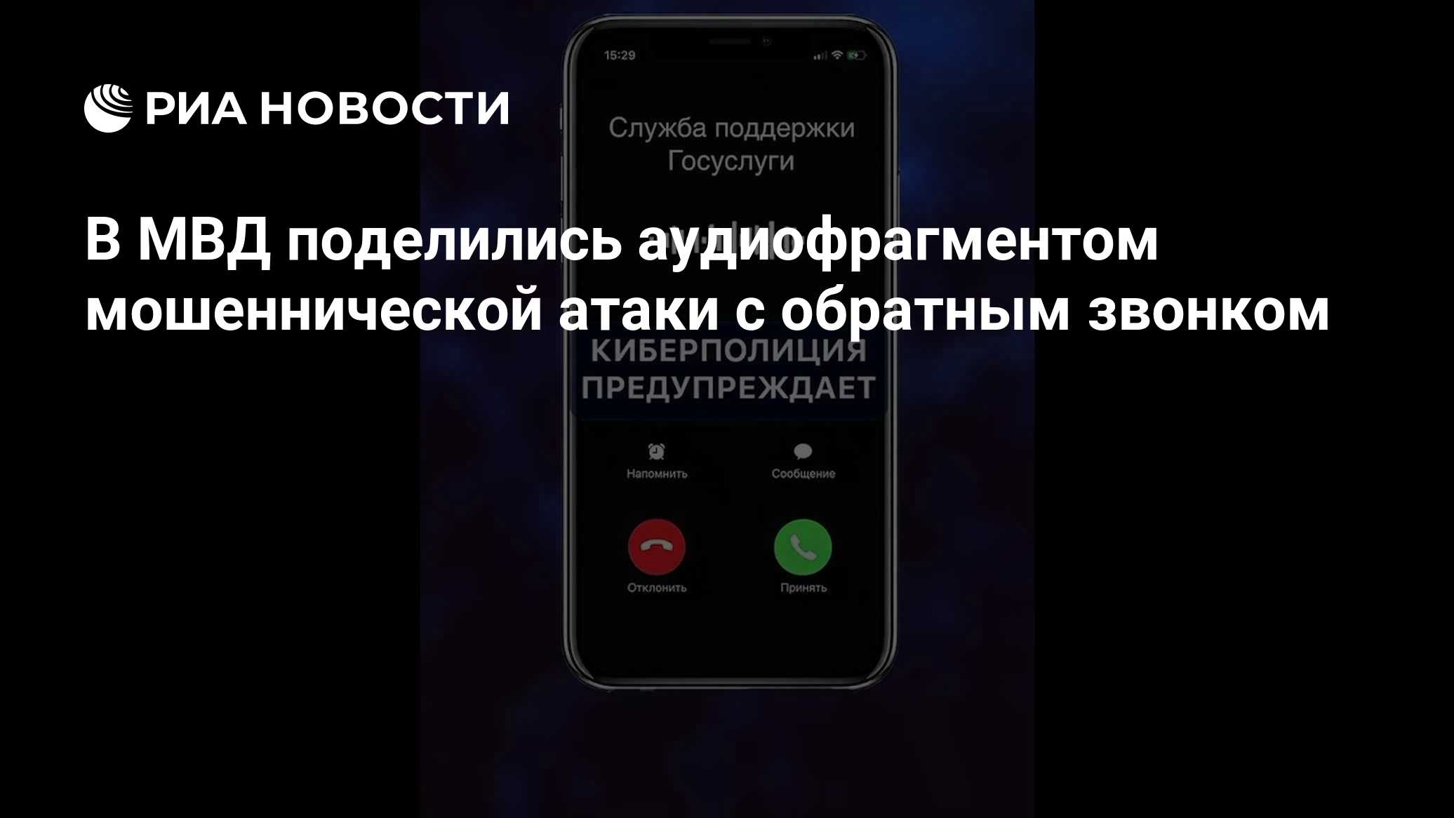 В МВД поделились аудиофрагментом мошеннической атаки с обратным звонком