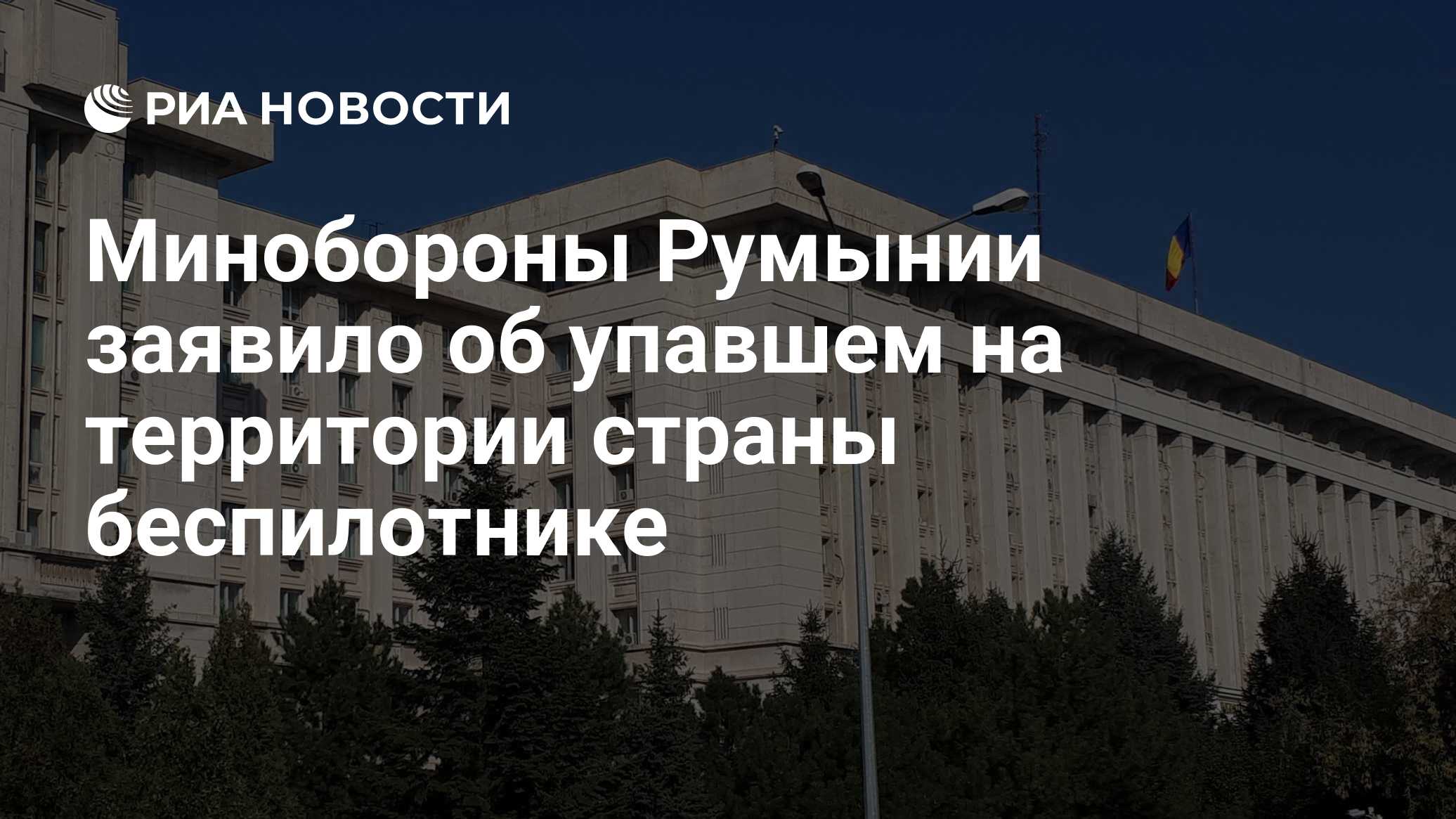 Минобороны Румынии заявило об упавшем на территории страны беспилотнике