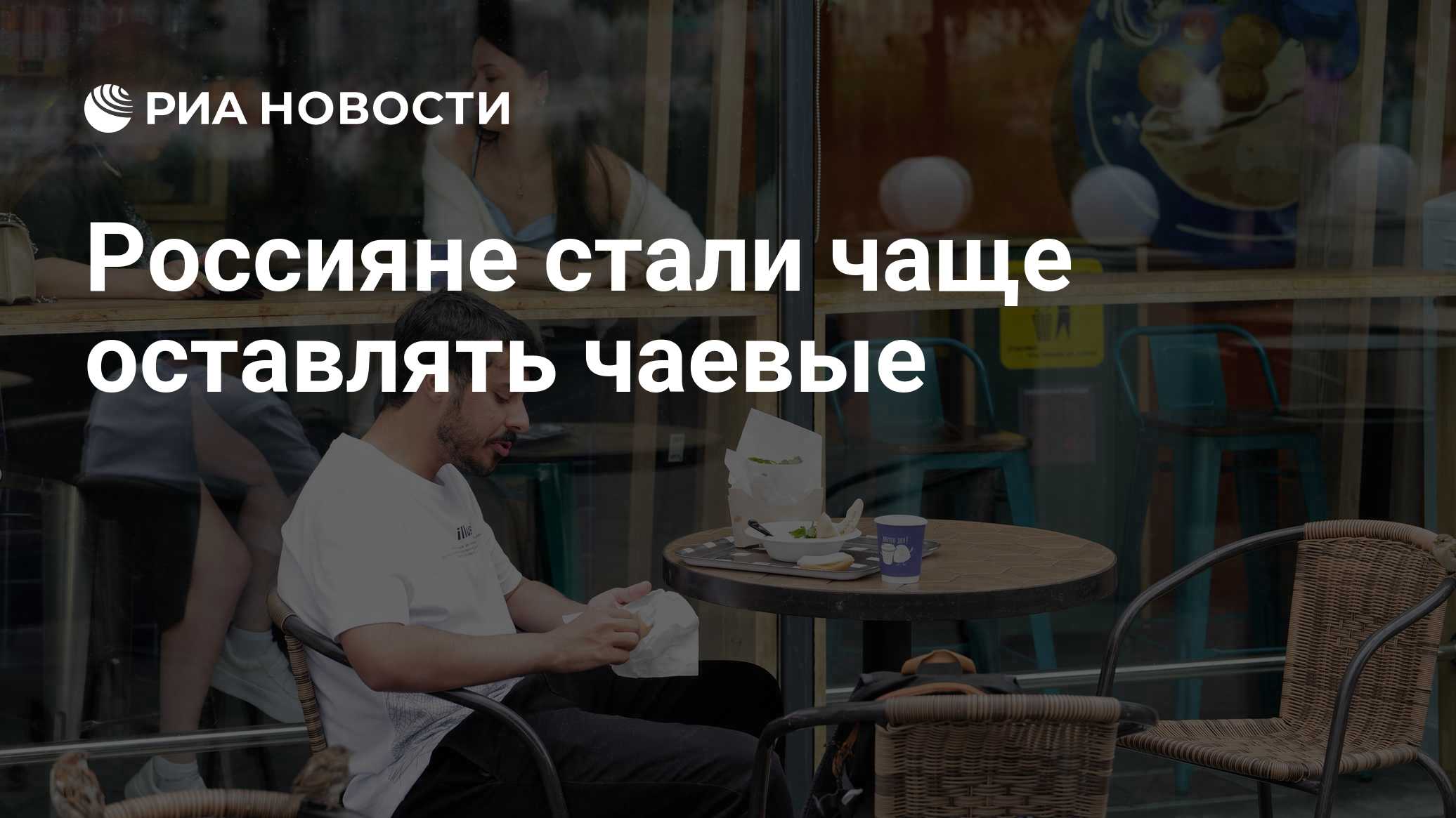 Россияне стали чаще оставлять чаевые