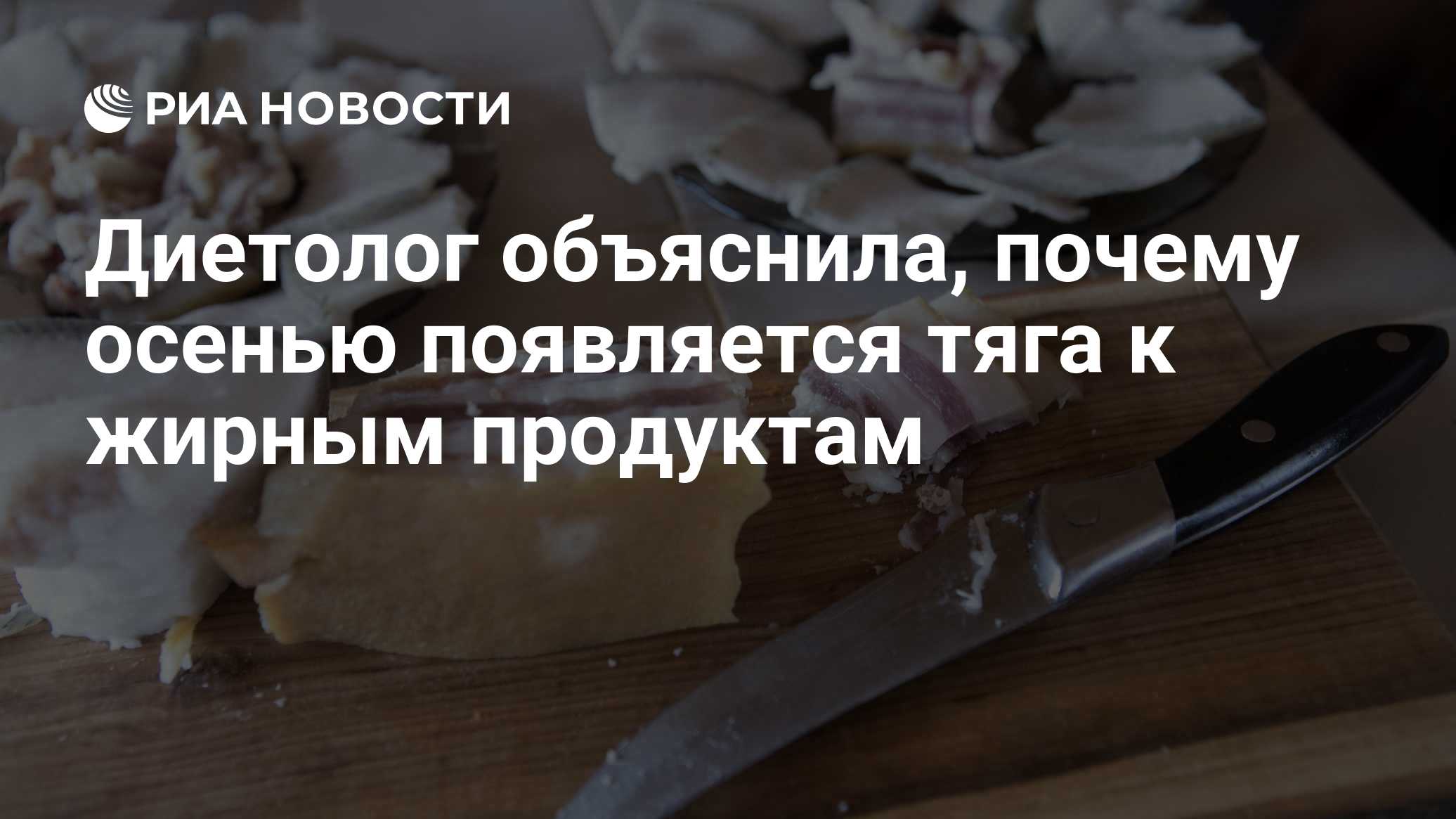 Диетолог объяснила, почему осенью появляется тяга к жирным продуктам
