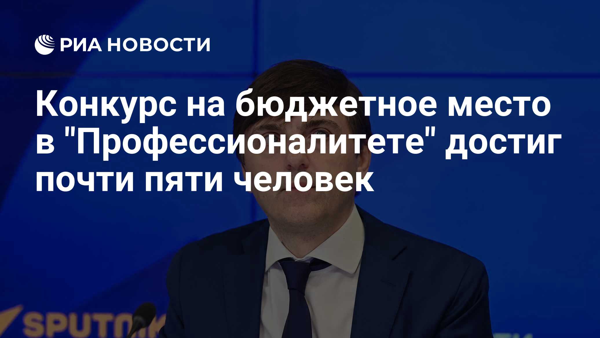 Конкурс на бюджетное место в "Профессионалитете" достиг почти пяти человек