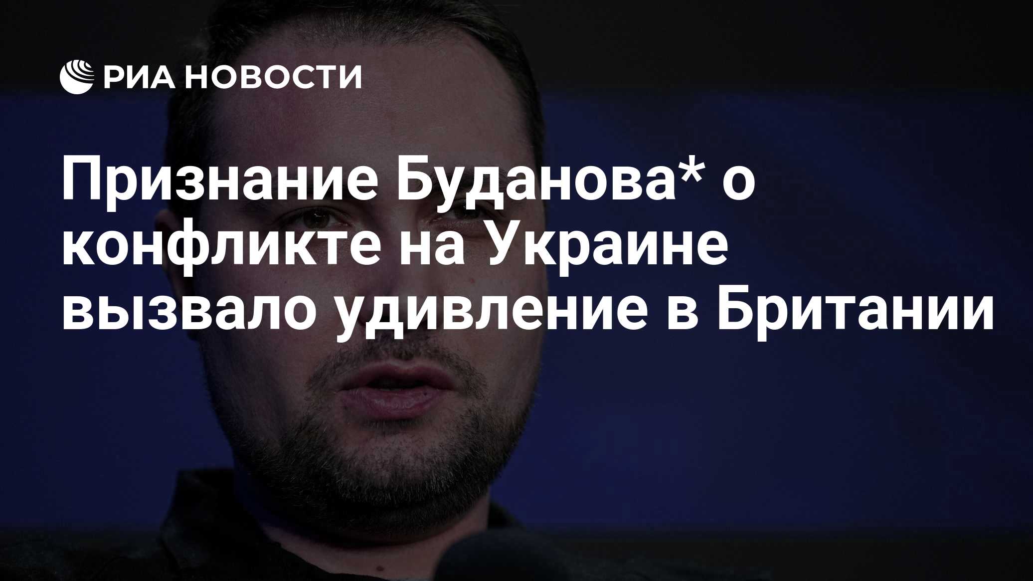 Признание Буданова* о конфликте на Украине вызвало удивление в Британии