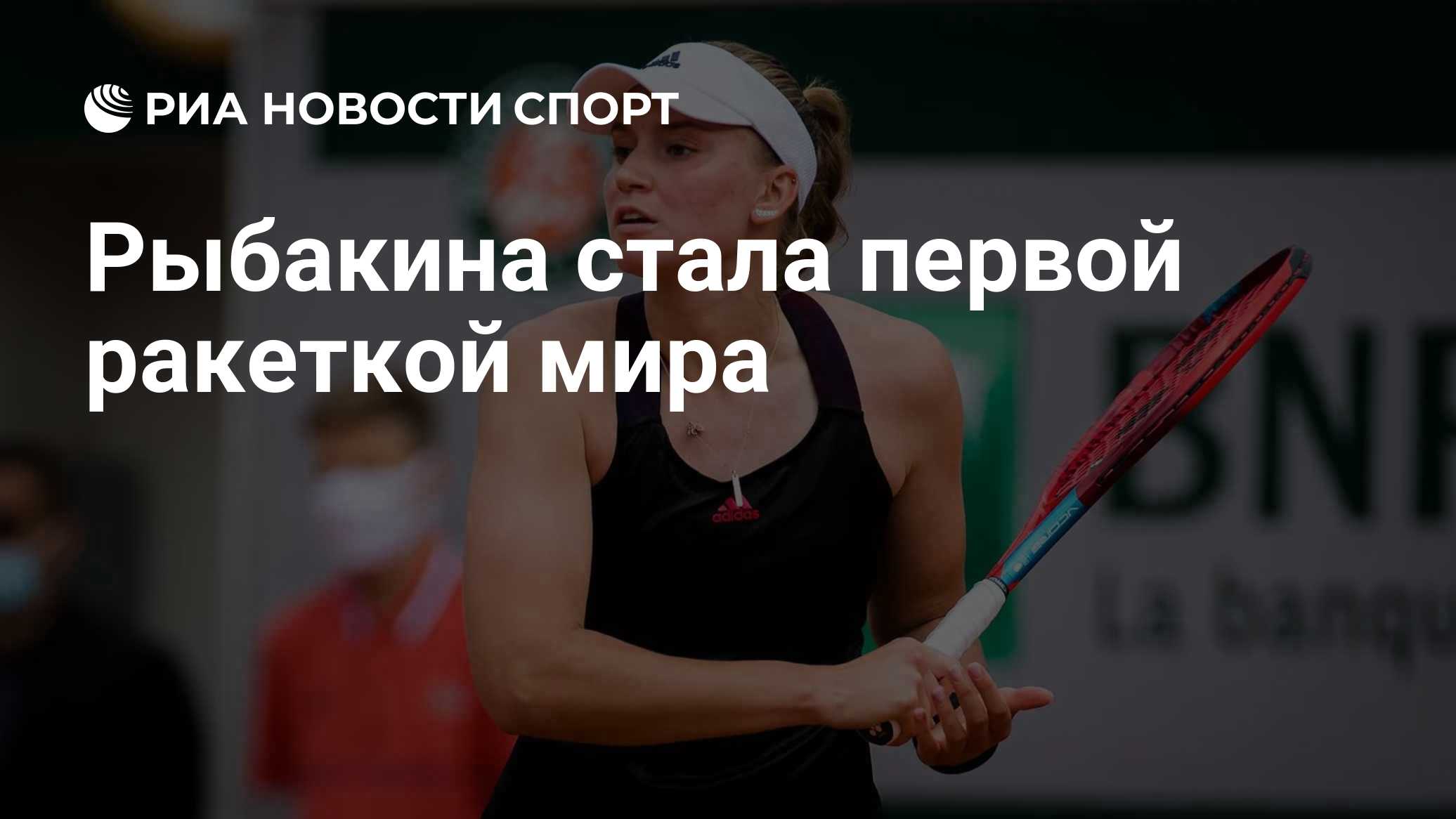 Рыбакина стала первой ракеткой мира