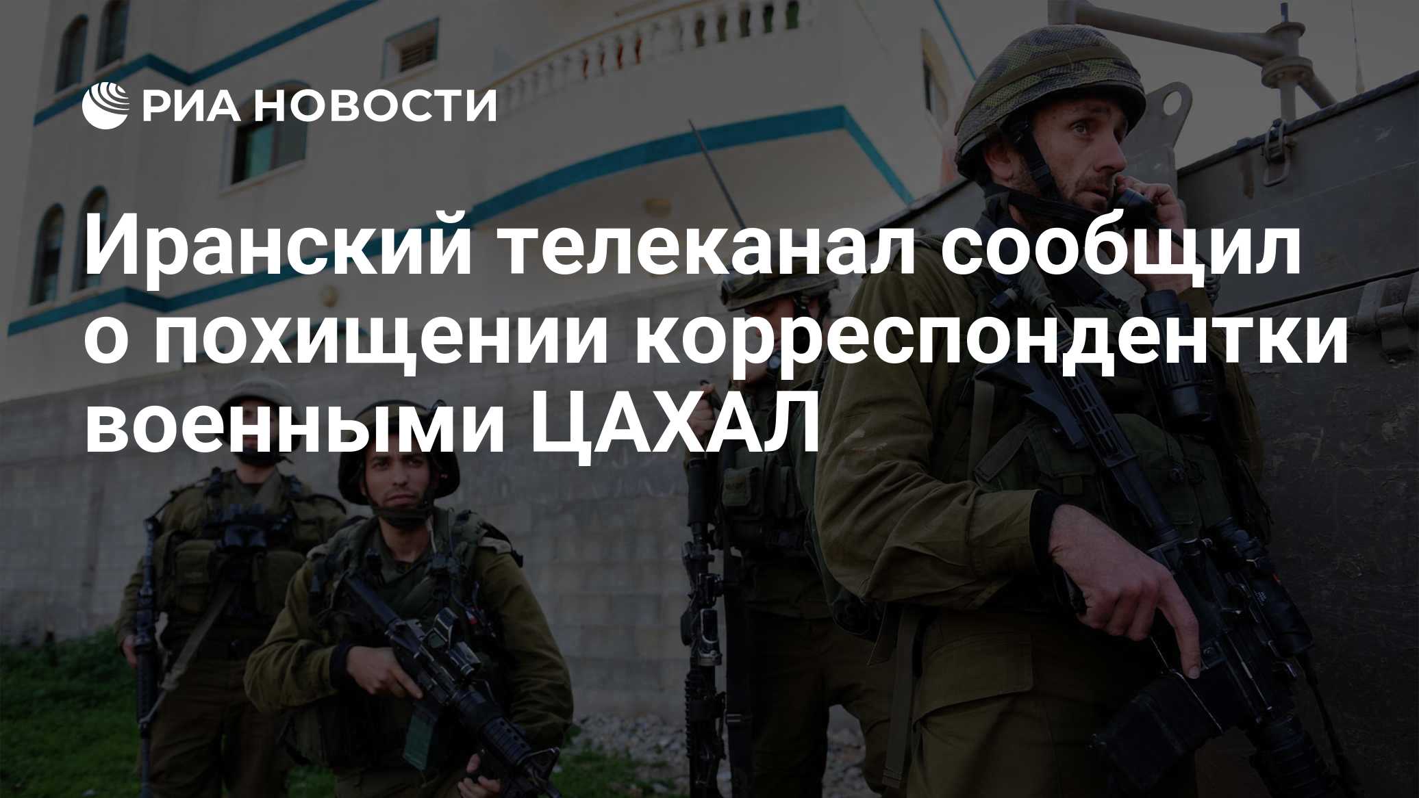 Иранский телеканал сообщил о похищении корреспондентки военными ЦАХАЛ