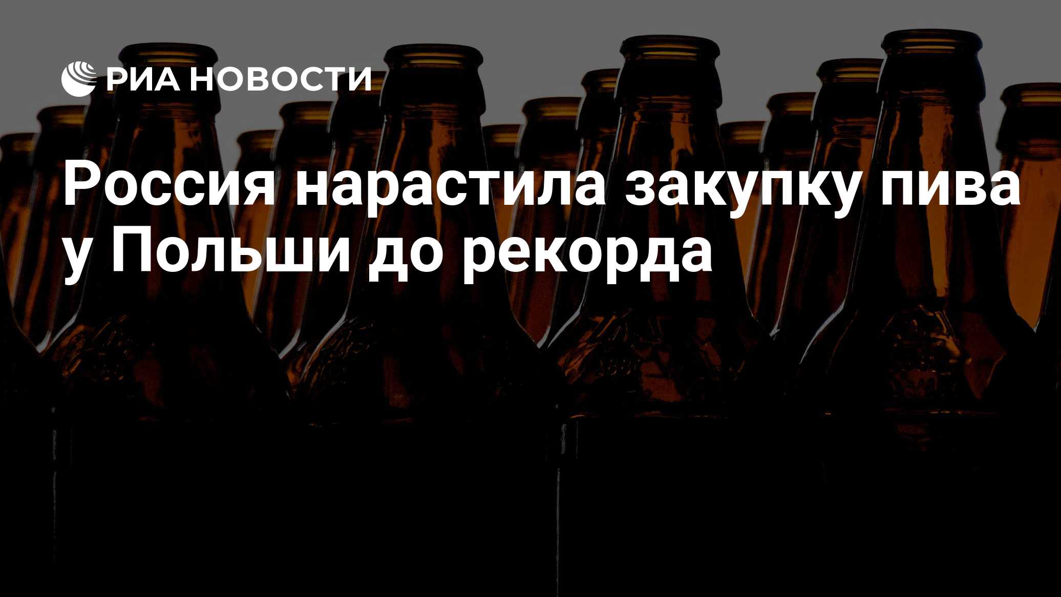 Россия нарастила закупку пива у Польши до рекорда