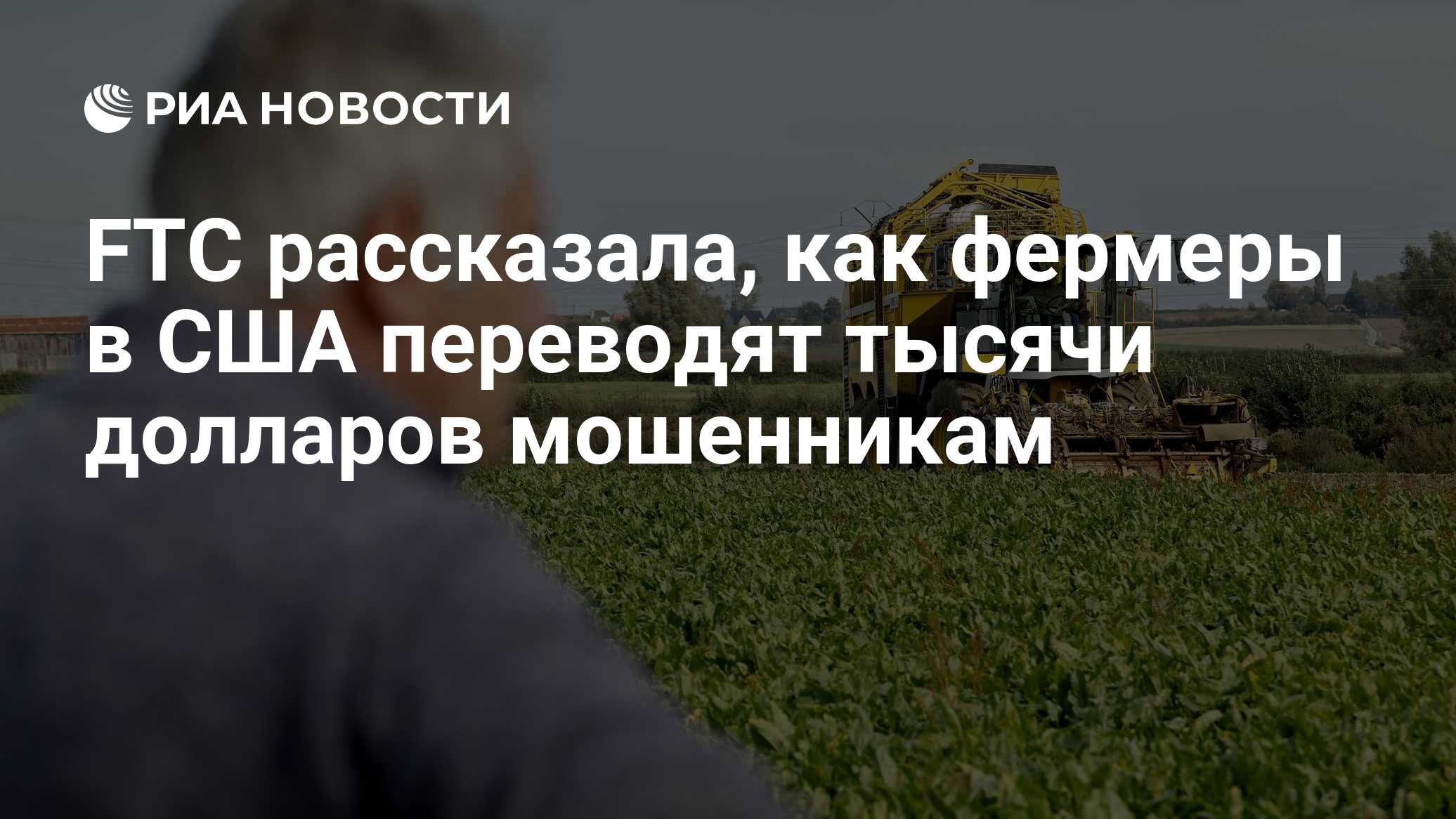 FTC рассказала, как фермеры в США переводят тысячи долларов мошенникам