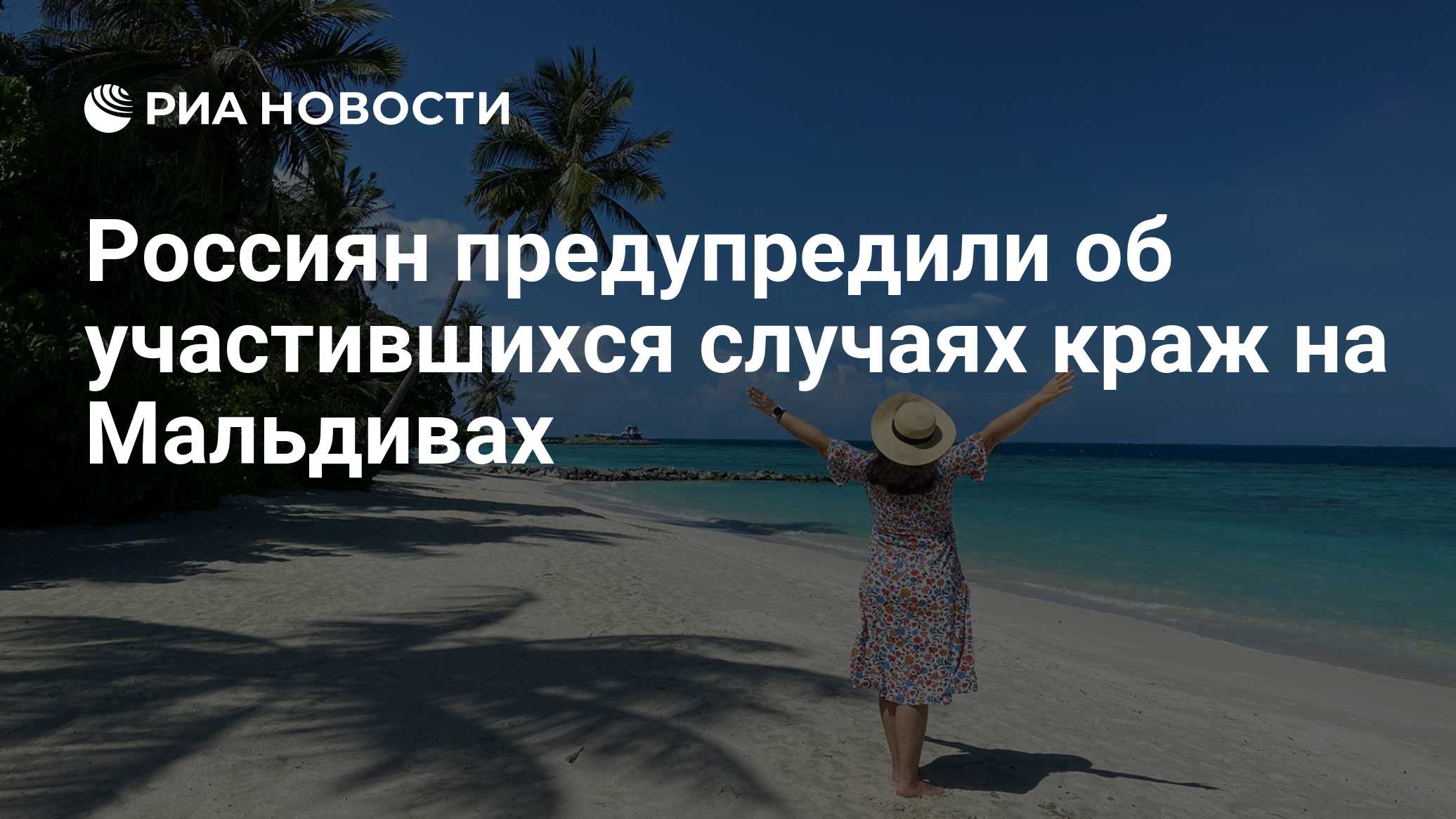 Россиян предупредили об участившихся случаях краж на Мальдивах