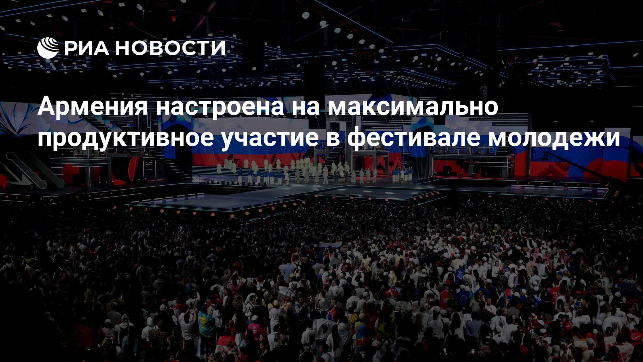 Армения настроена на максимально продуктивное участие в фестивале молодежи