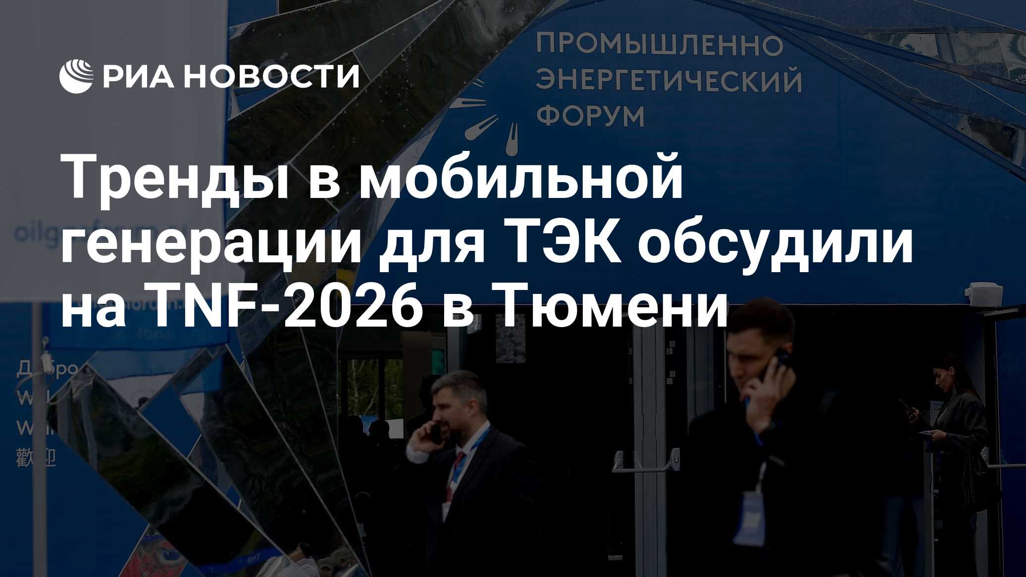 Тренды в мобильной генерации для ТЭК обсудили на TNF-2026 в Тюмени