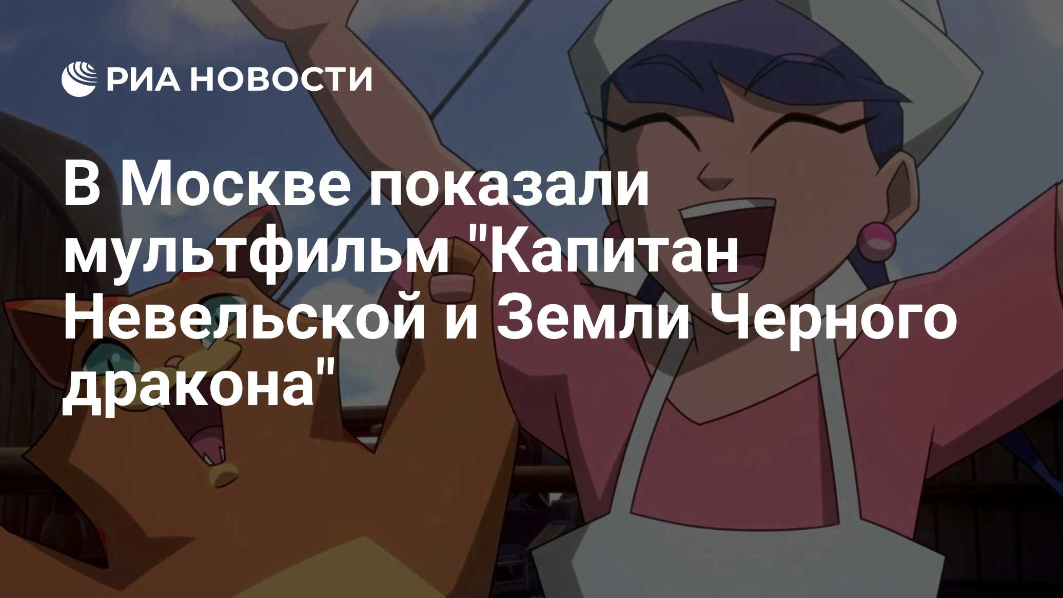 В Москве показали мультфильм "Капитан Невельской и Земли Черного дракона"