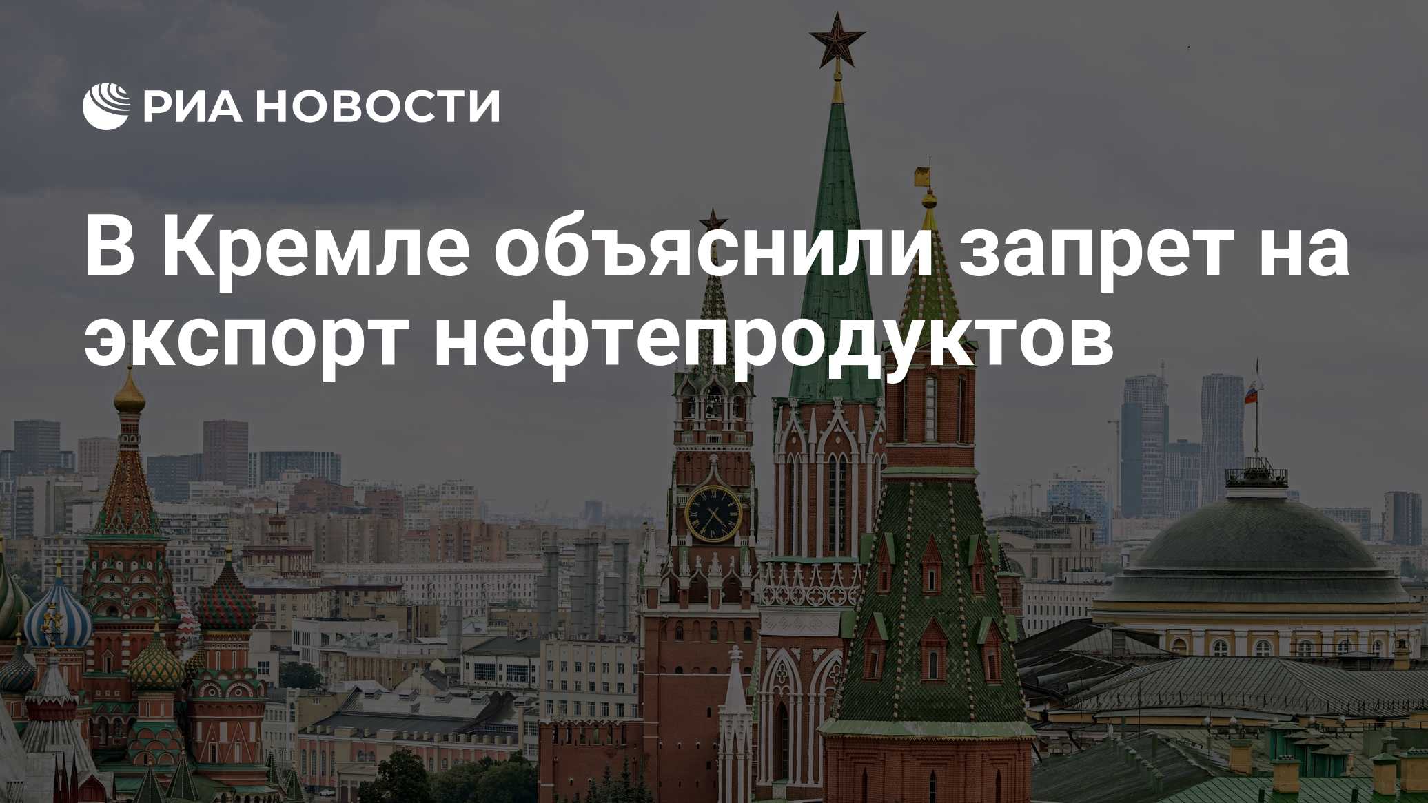 В Кремле объяснили запрет на экспорт нефтепродуктов