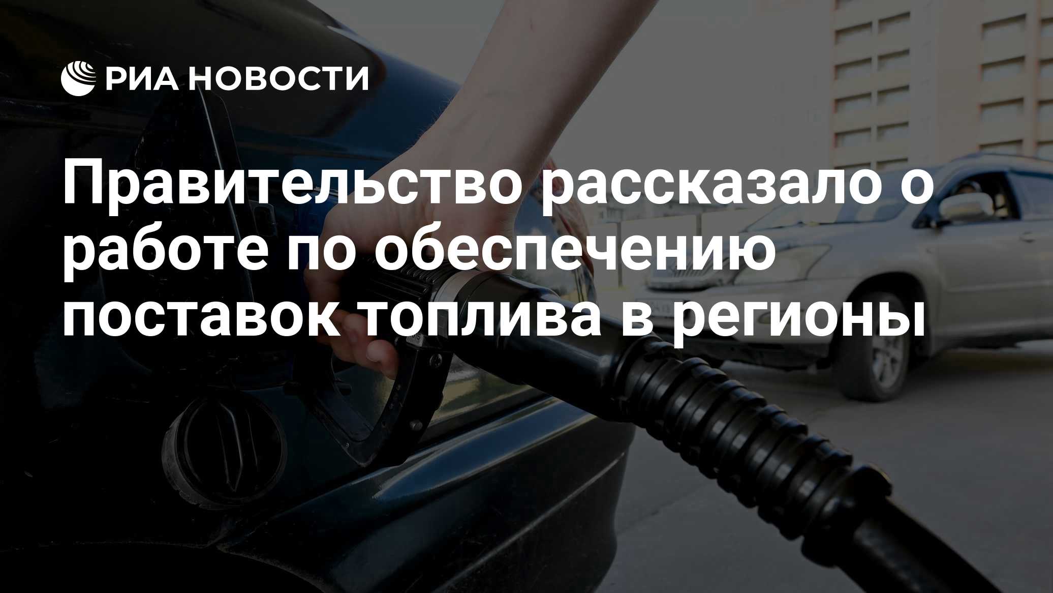 Правительство рассказало о работе по обеспечению поставок топлива в регионы