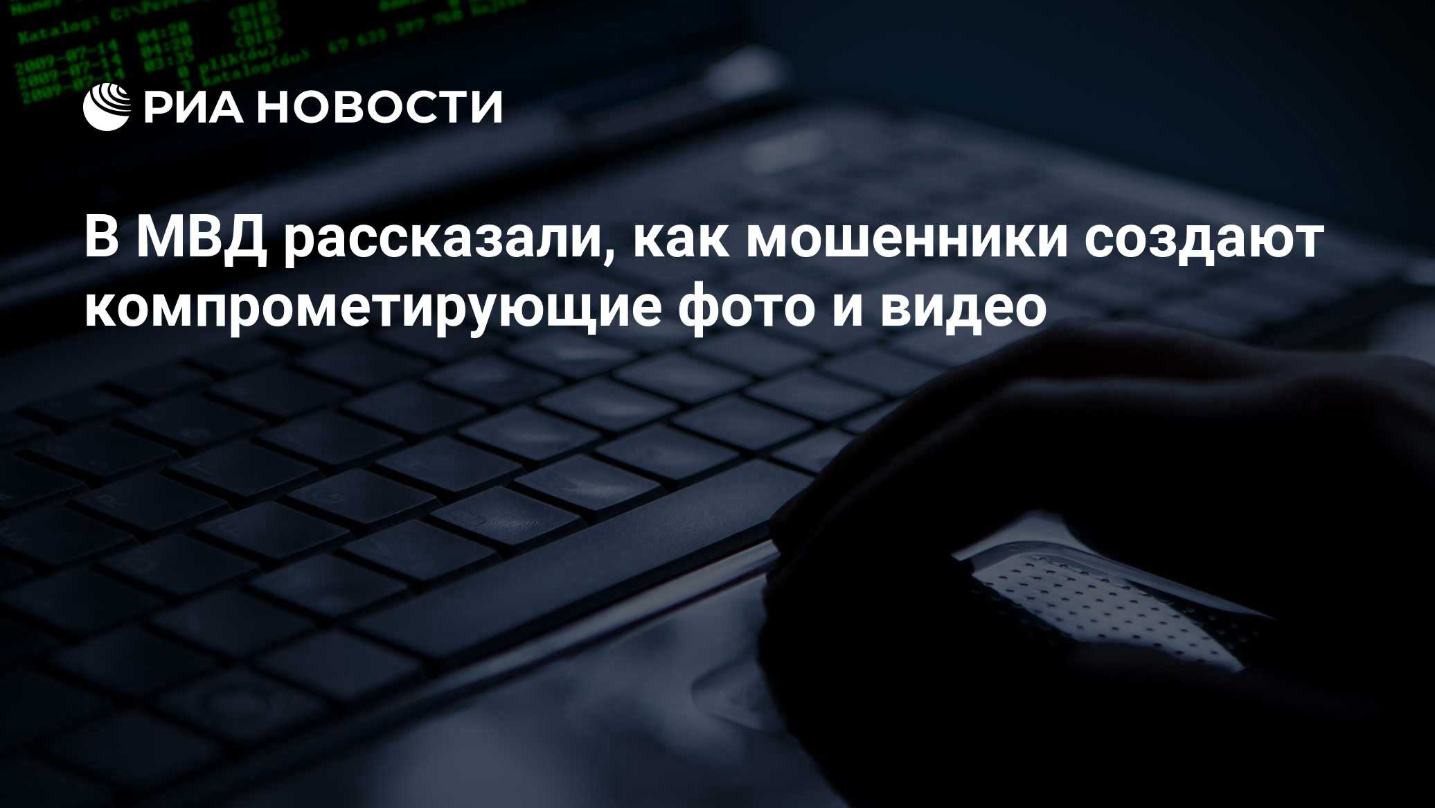 В МВД рассказали, как мошенники создают компрометирующие фото и видео