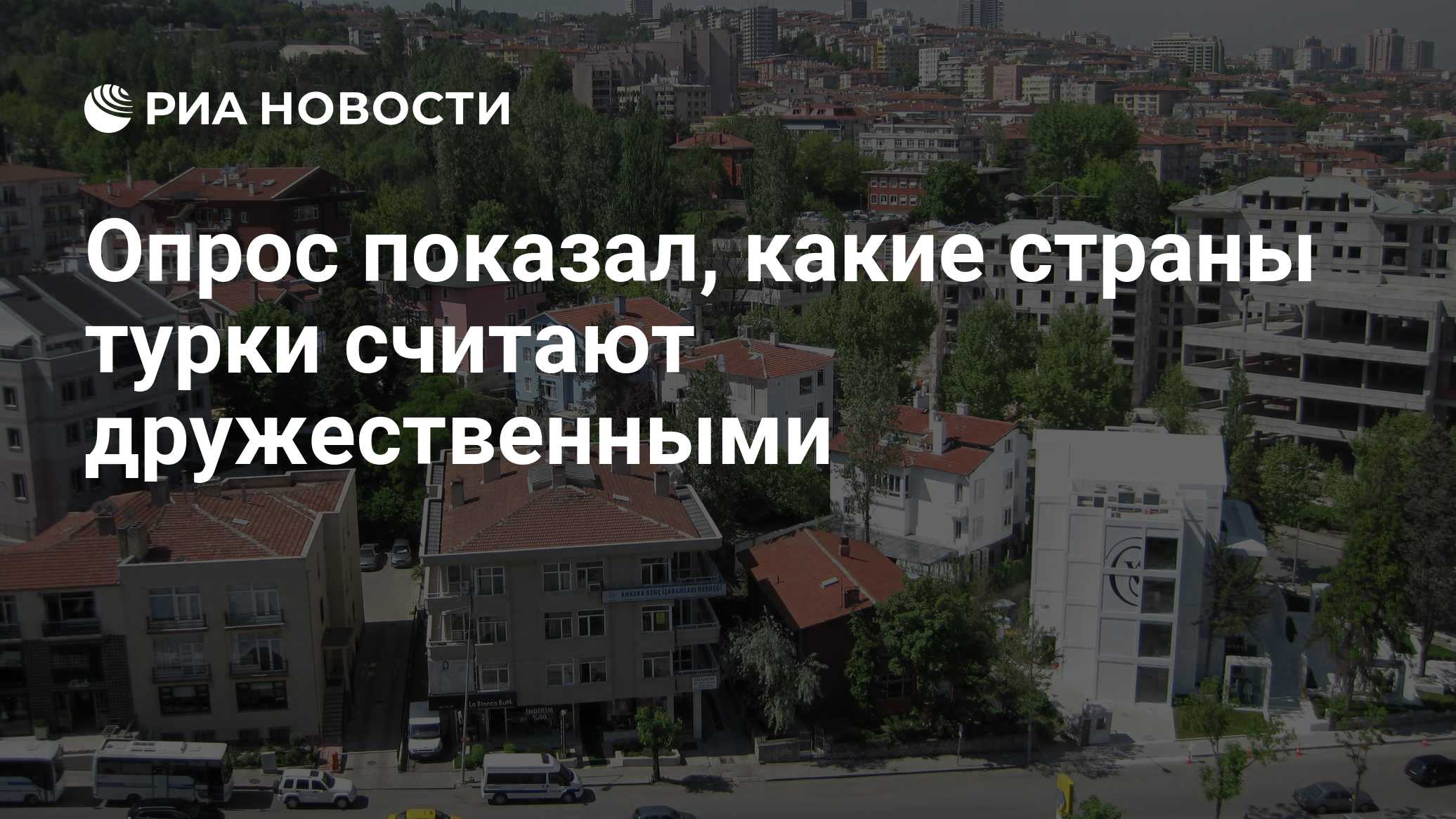 Опрос показал, какие страны турки считают дружественными