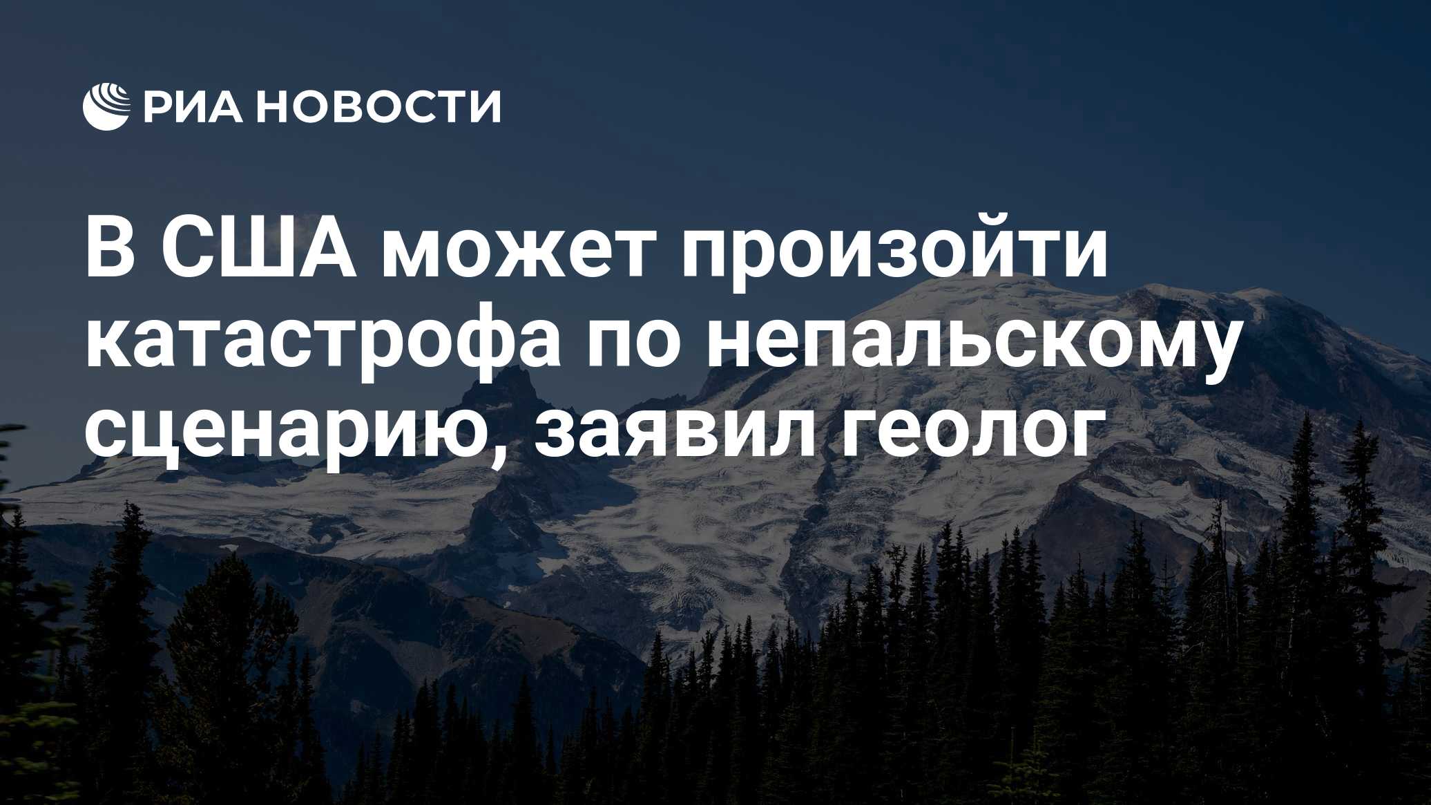 В США может произойти катастрофа по непальскому сценарию, заявил геолог