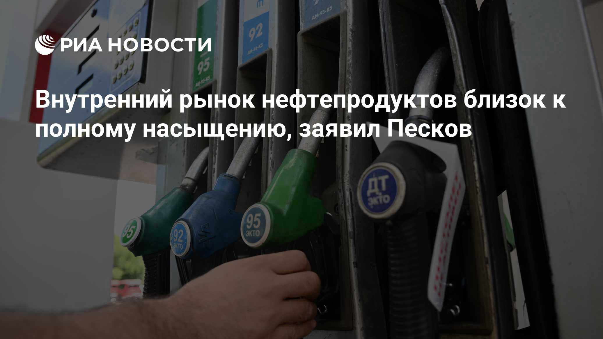 Внутренний рынок нефтепродуктов близок к полному насыщению, заявил Песков