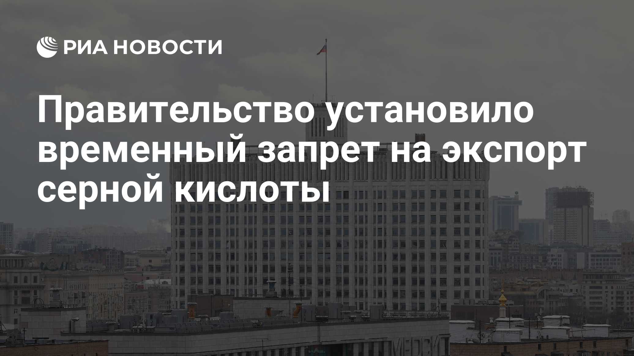 Правительство установило временный запрет на экспорт серной кислоты