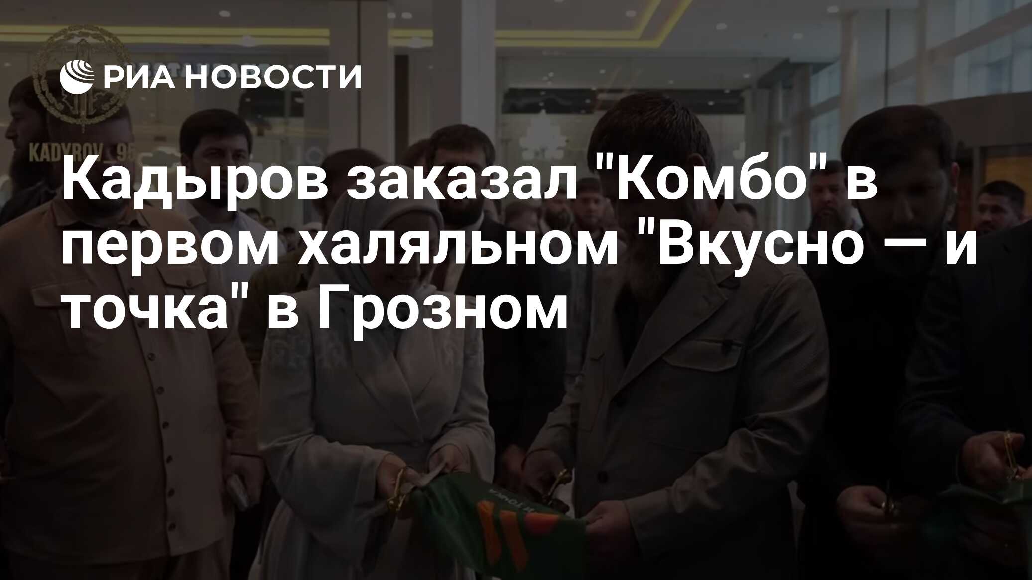 Кадыров заказал "Комбо" в первом халяльном "Вкусно — и точка" в Грозном