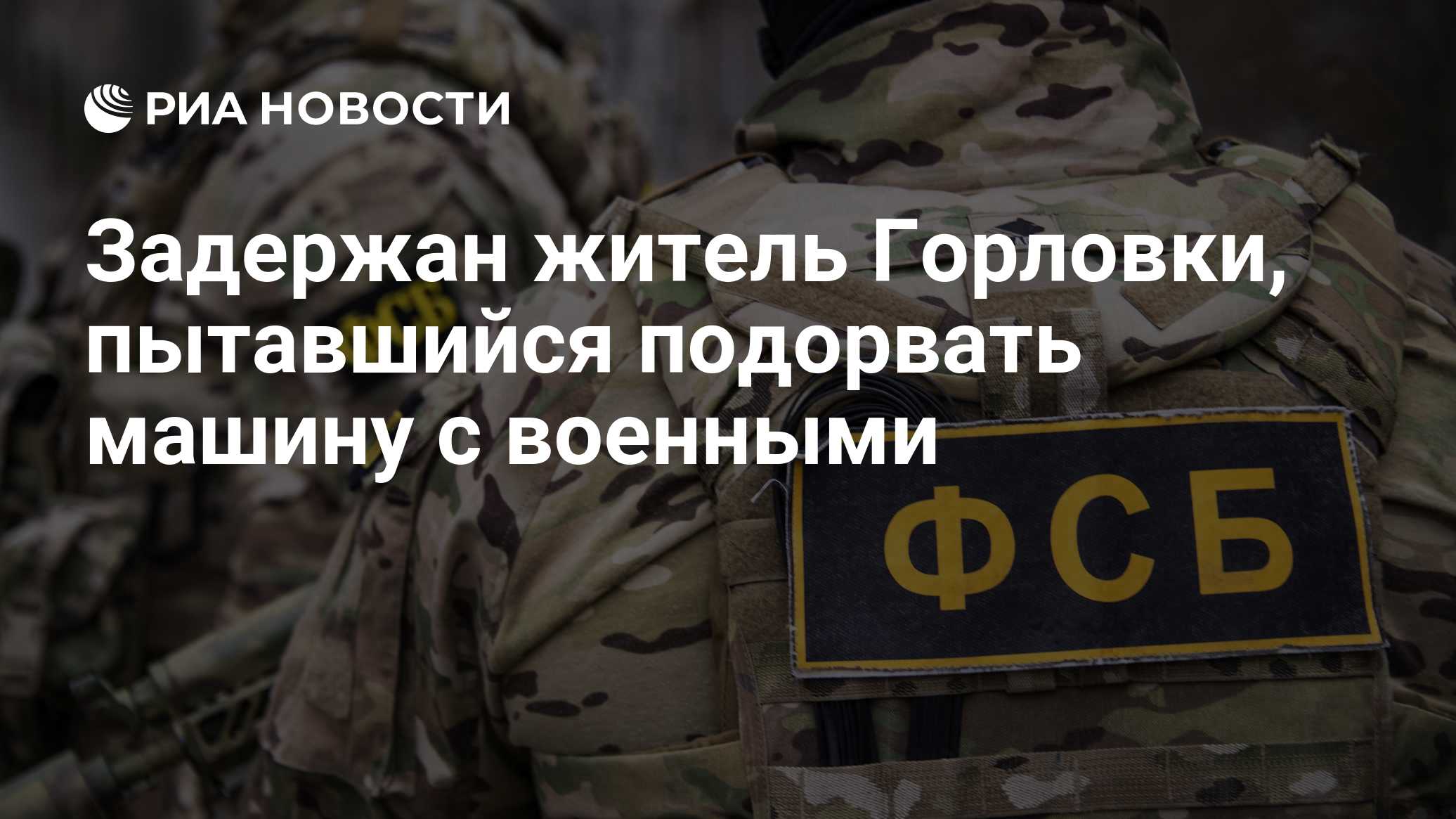 Задержан житель Горловки, пытавшийся подорвать машину с военными