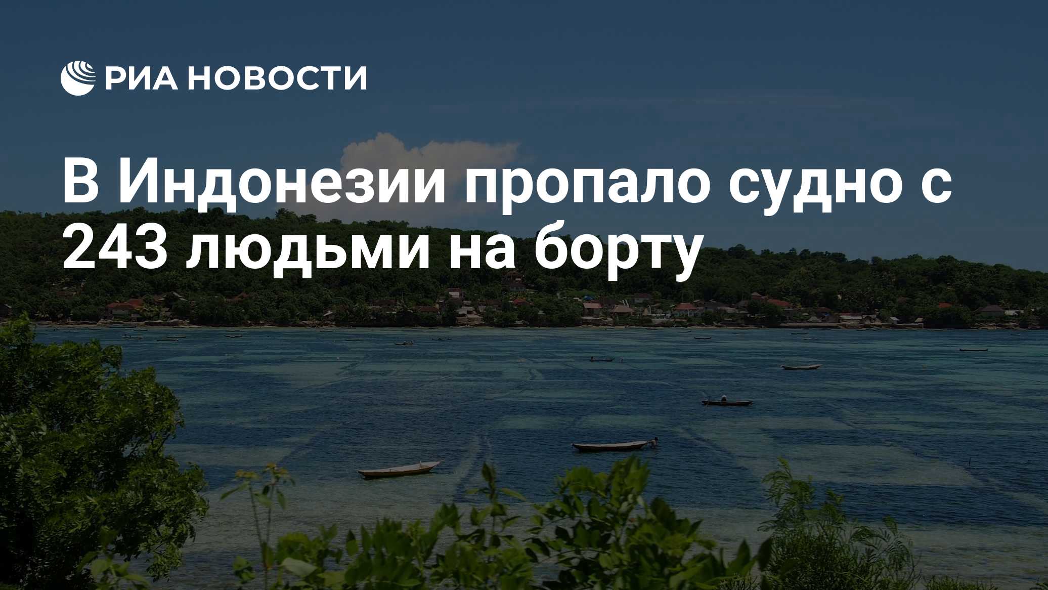В Индонезии пропало судно с 243 людьми на борту