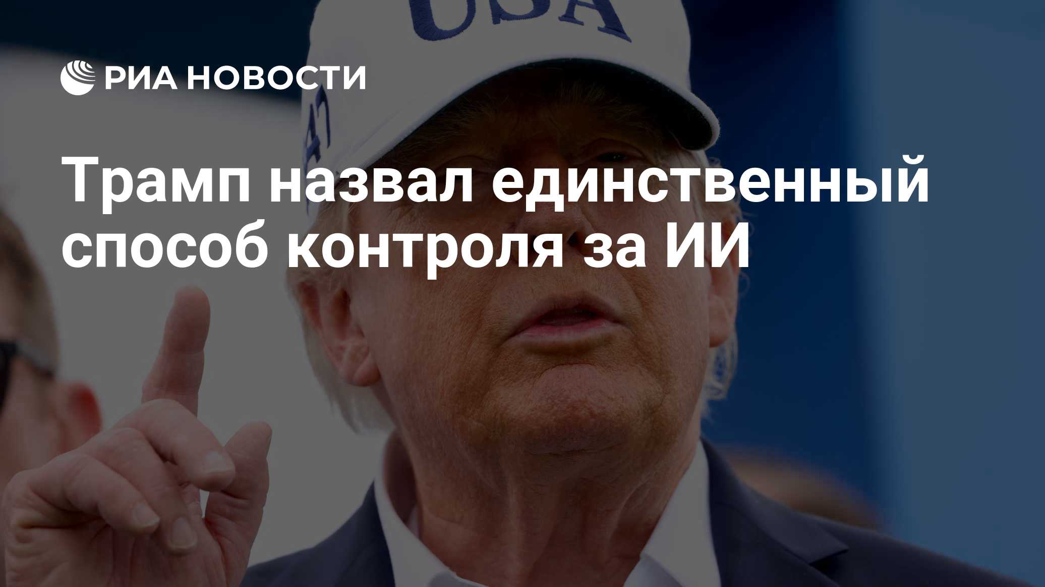 Трамп назвал единственный способ контроля за ИИ