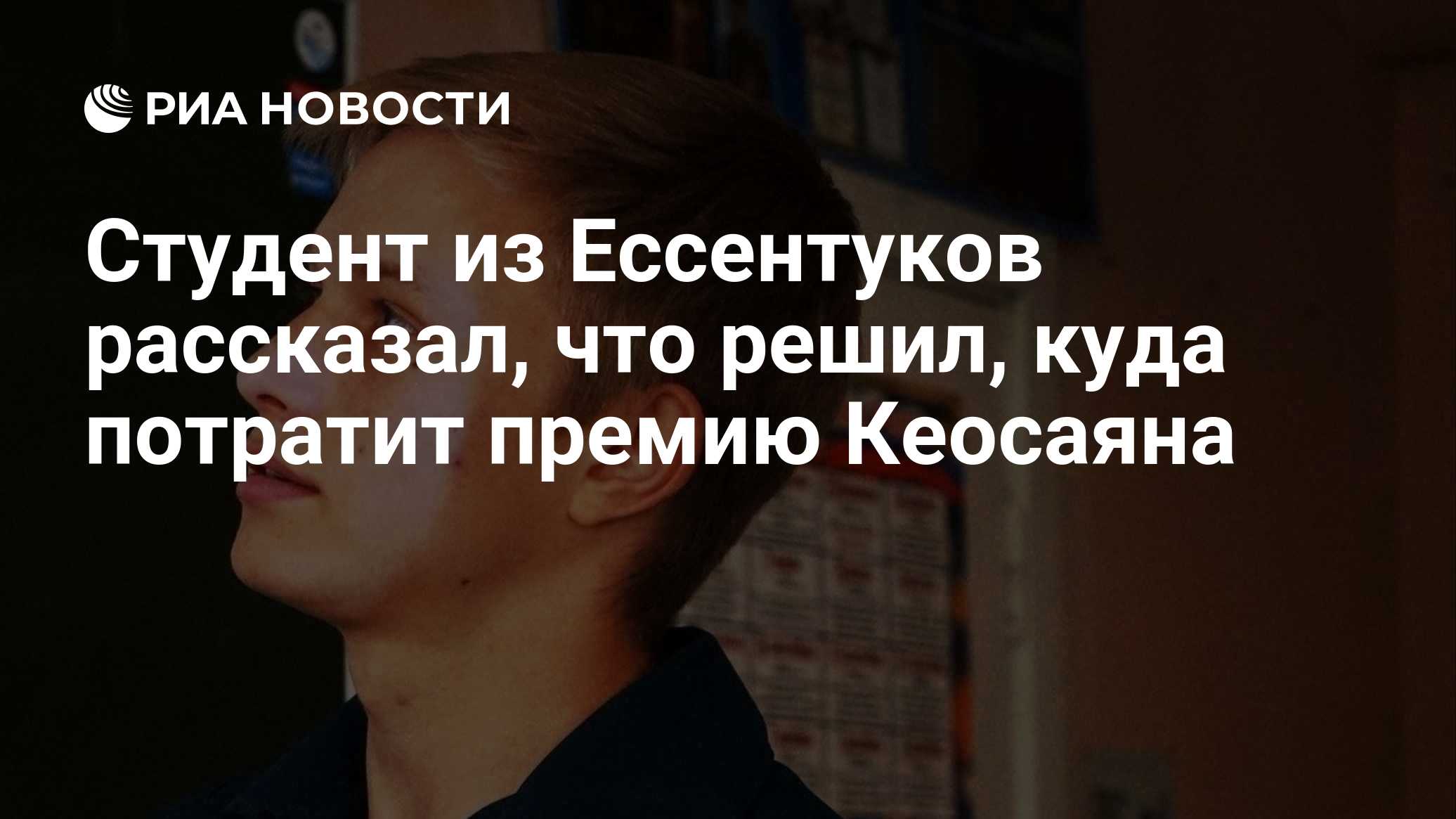Студент из Ессентуков рассказал, что решил, куда потратит премию Кеосаяна