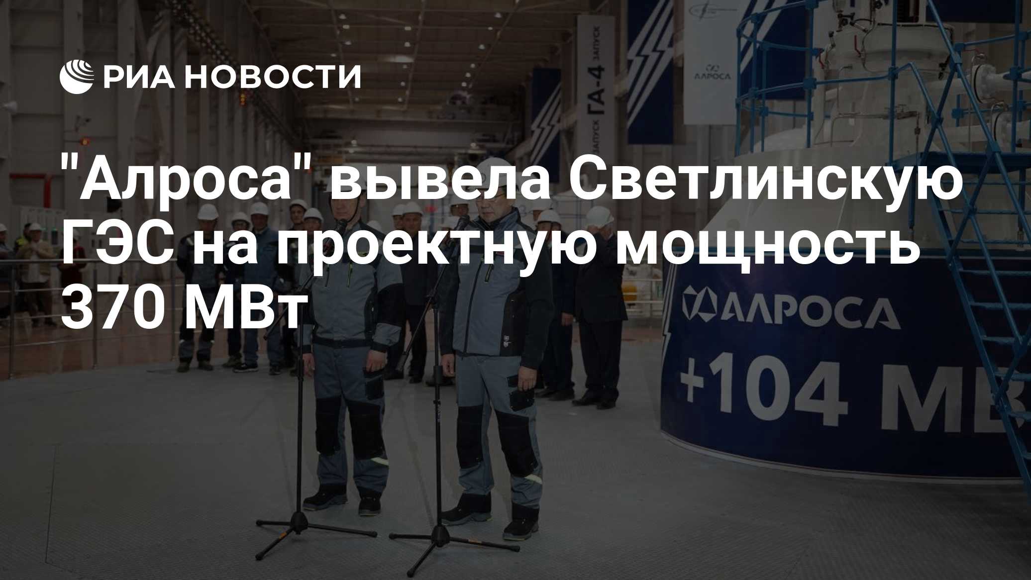 "Алроса" вывела Светлинскую ГЭС на проектную мощность 370 МВт