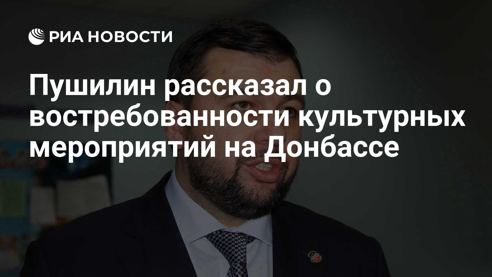Пушилин рассказал о востребованности культурных мероприятий на Донбассе